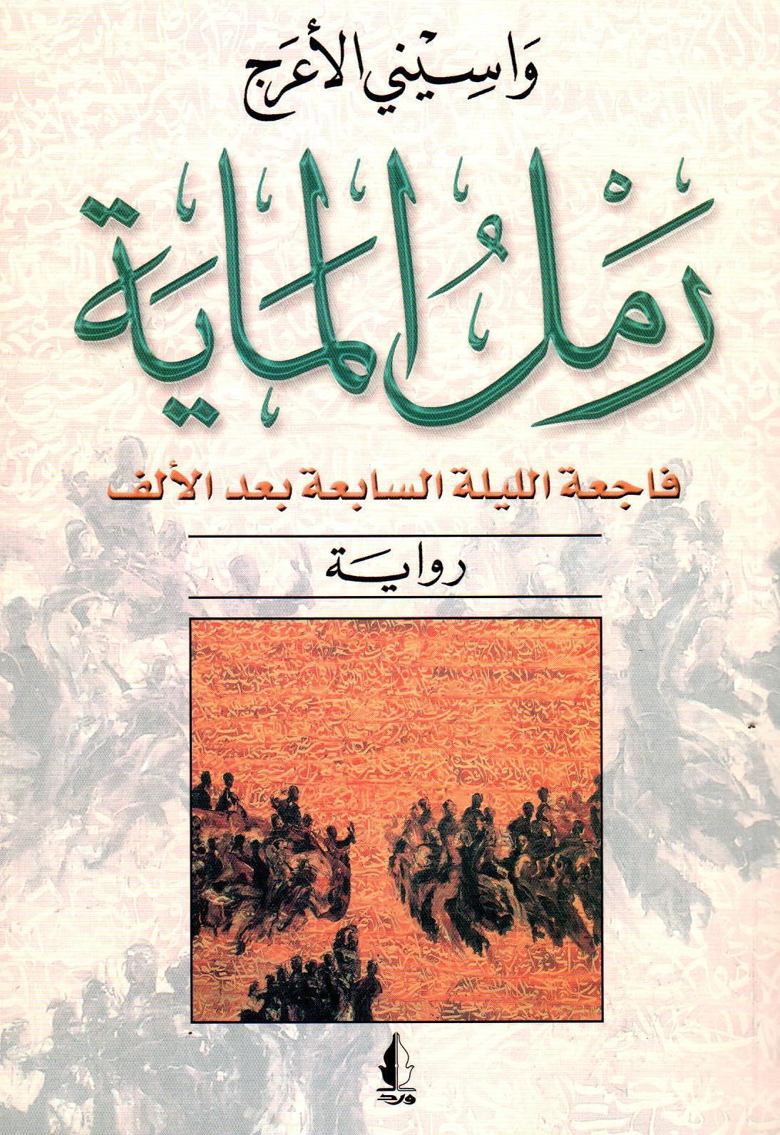 رمل الماية