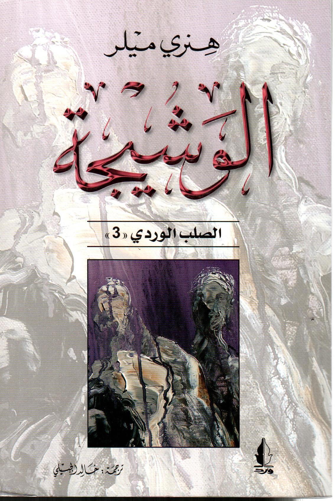 الوشيجة - الصلب الوردي 3