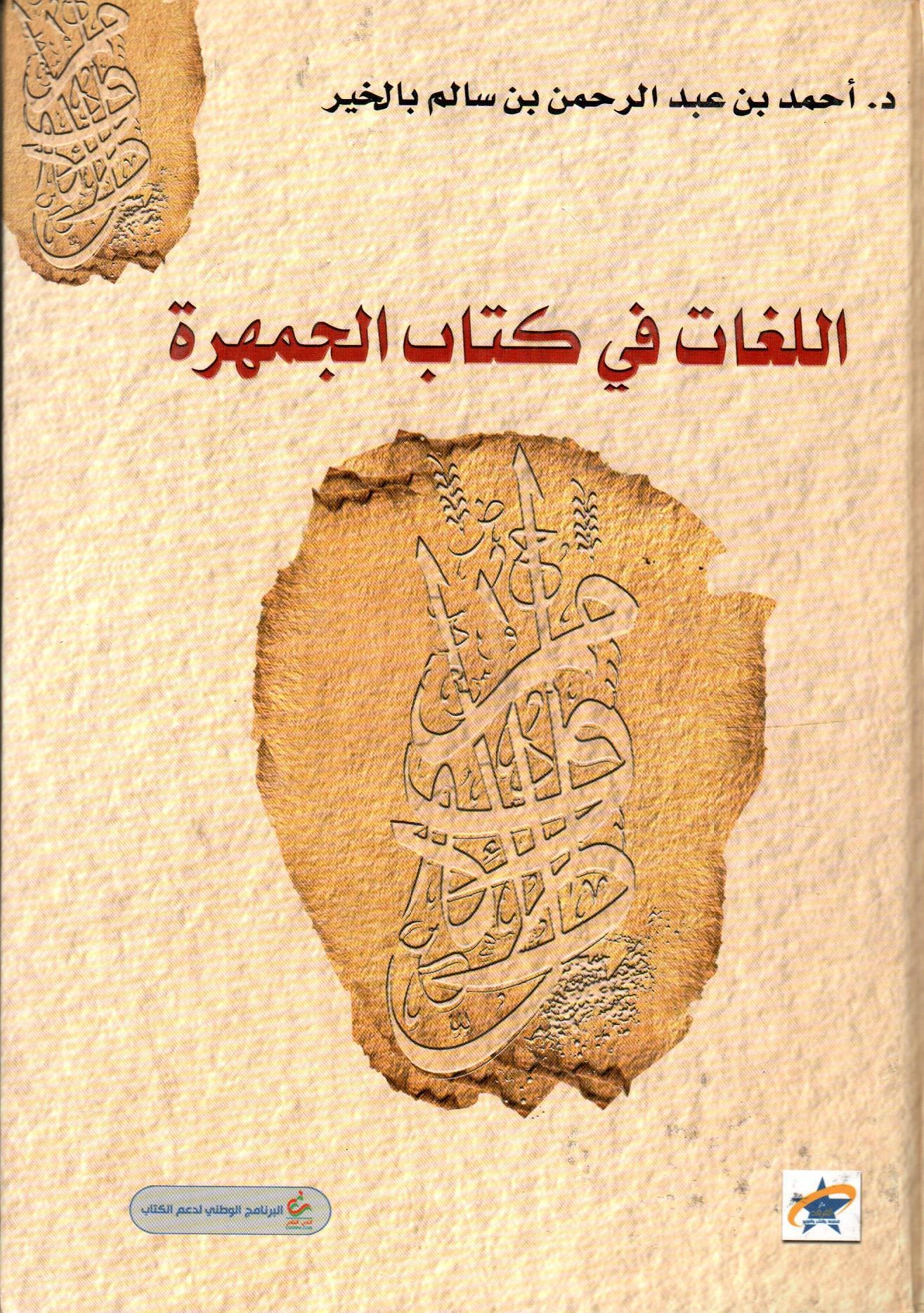 اللغات في كتاب الجمهرة