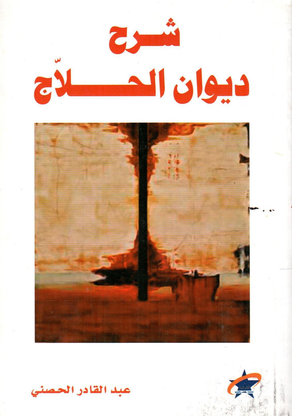 شرح ديوان الحلاج