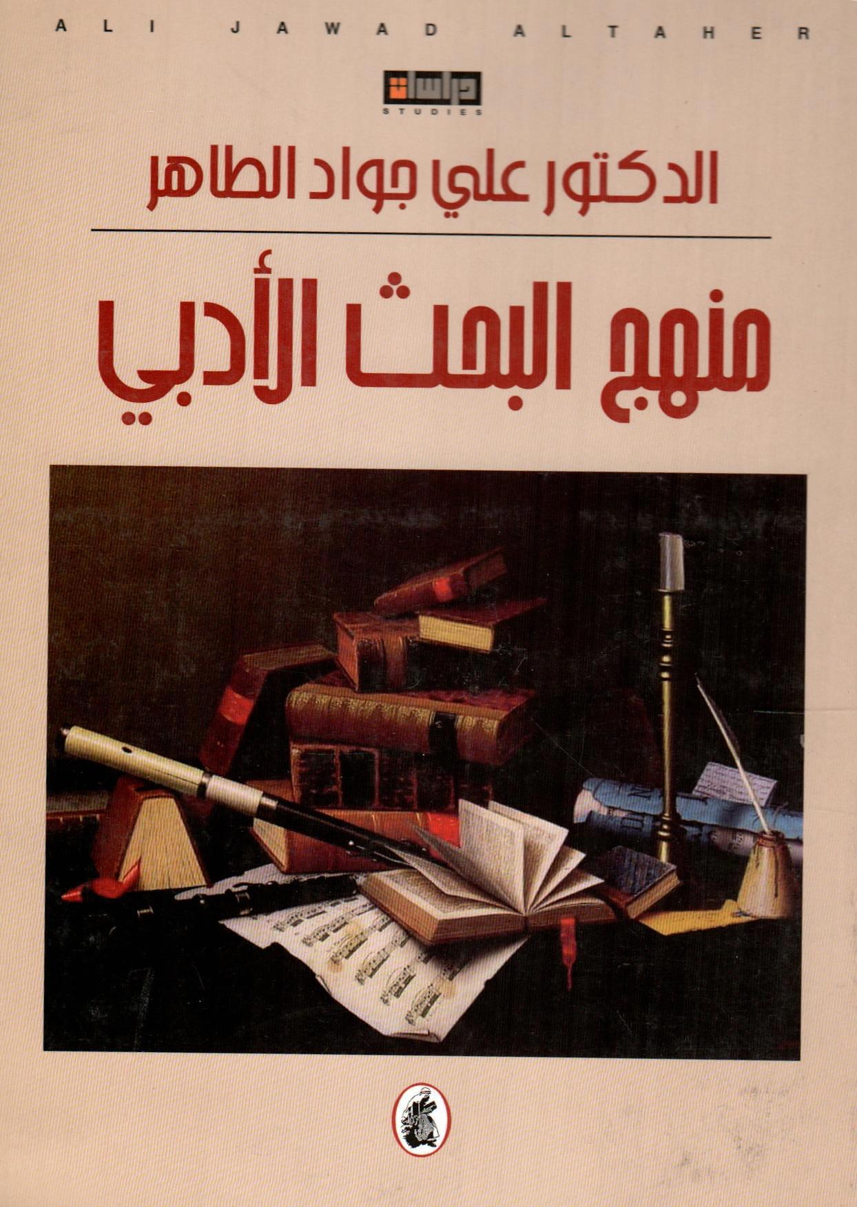 منهج البحث الأدبي