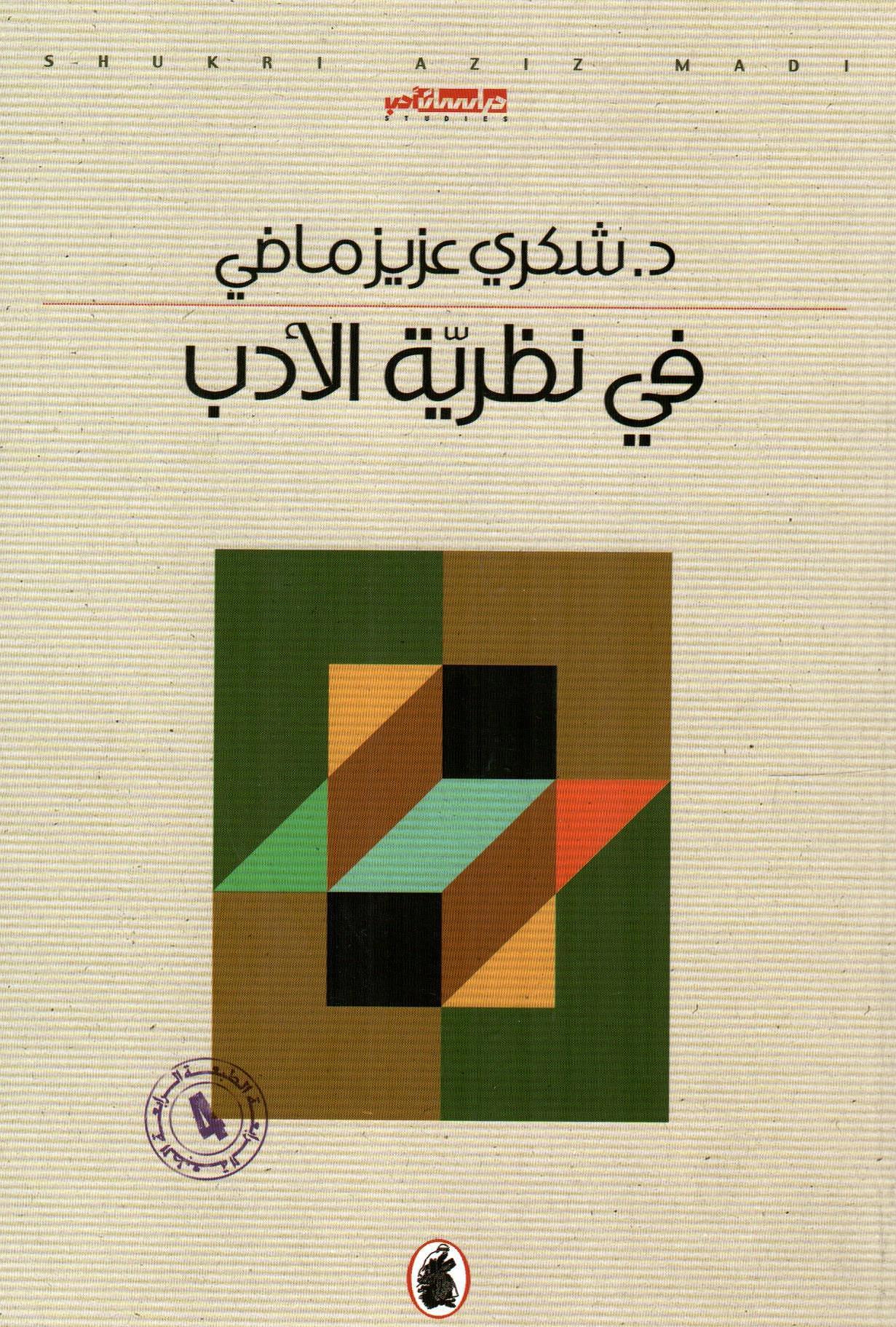 في نظرية الأدب