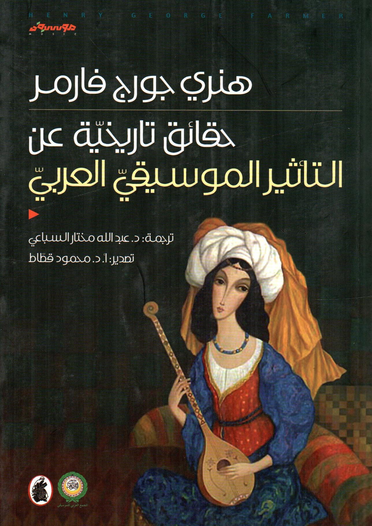 حقائق تاريخية عن التأثير الموسيقي العربي