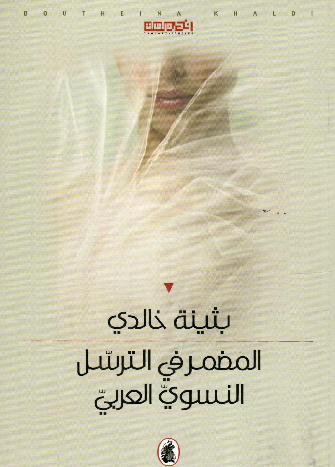 المضمر في الترسل النسوي العربي