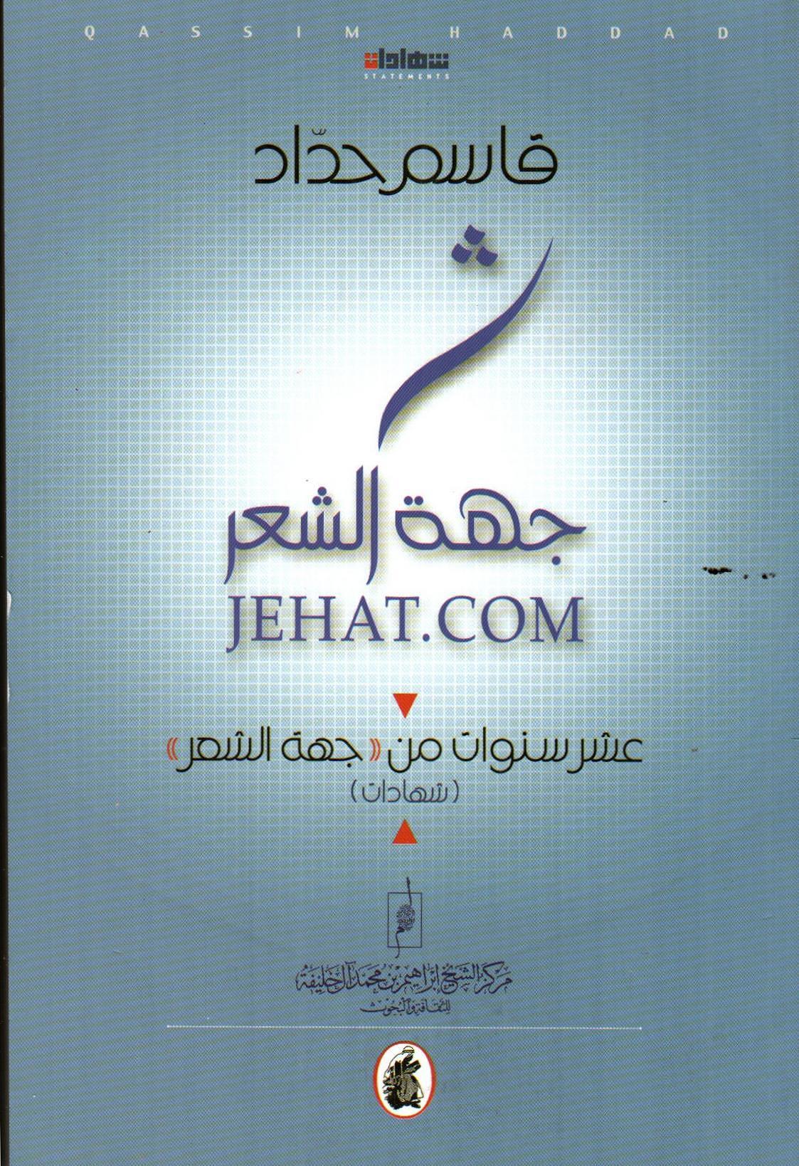 جهة الشعر