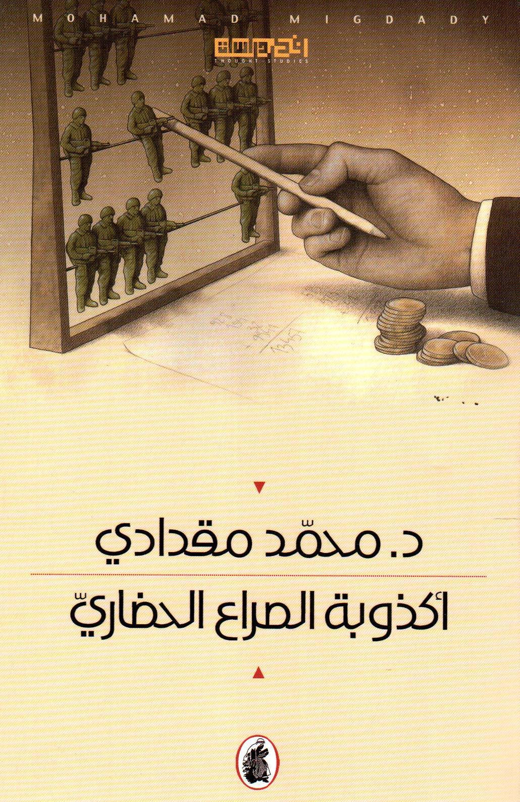 أكذوبة الصراع الحضاري