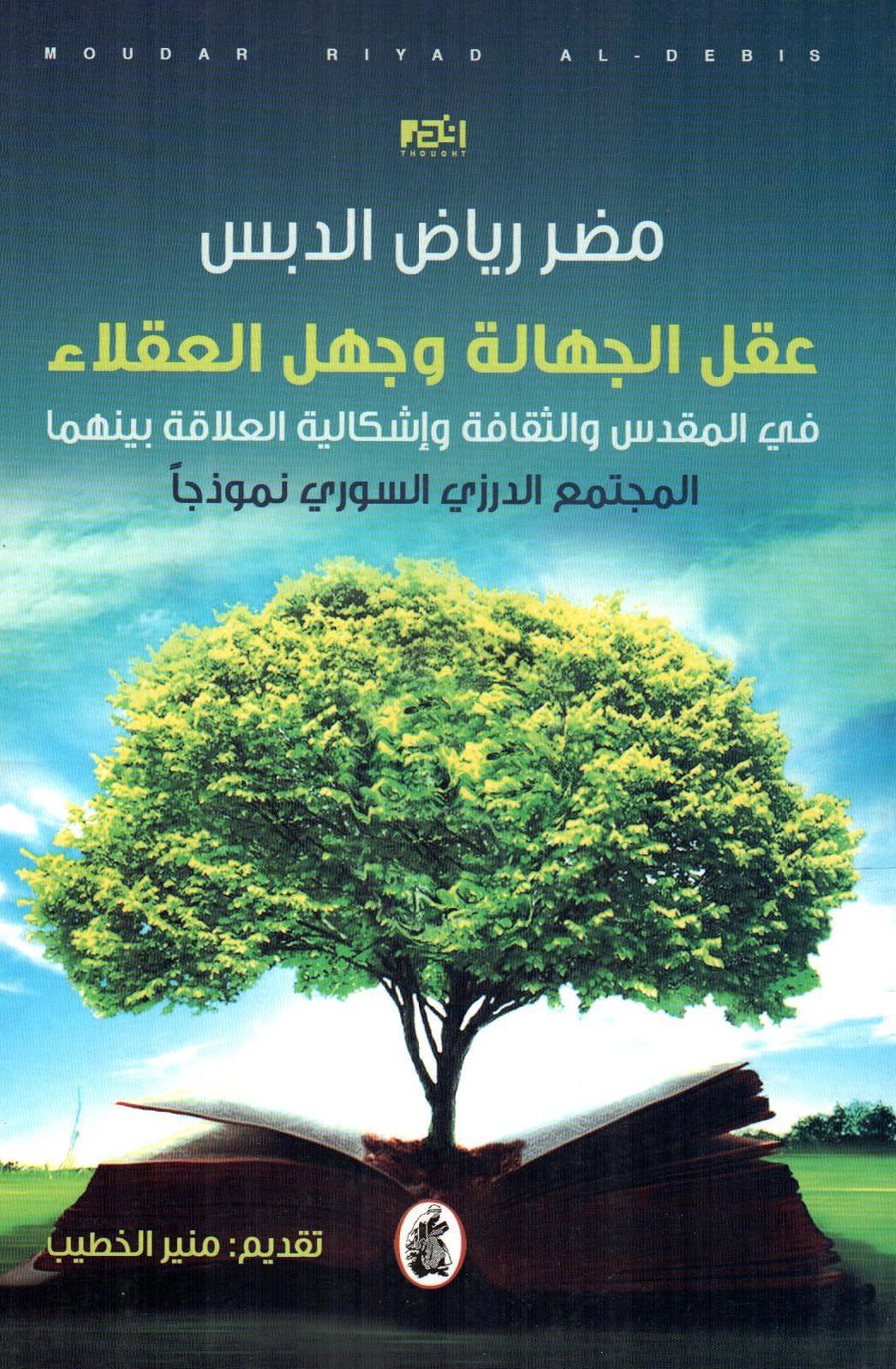 عقل الجهالة وجهل العقلاء