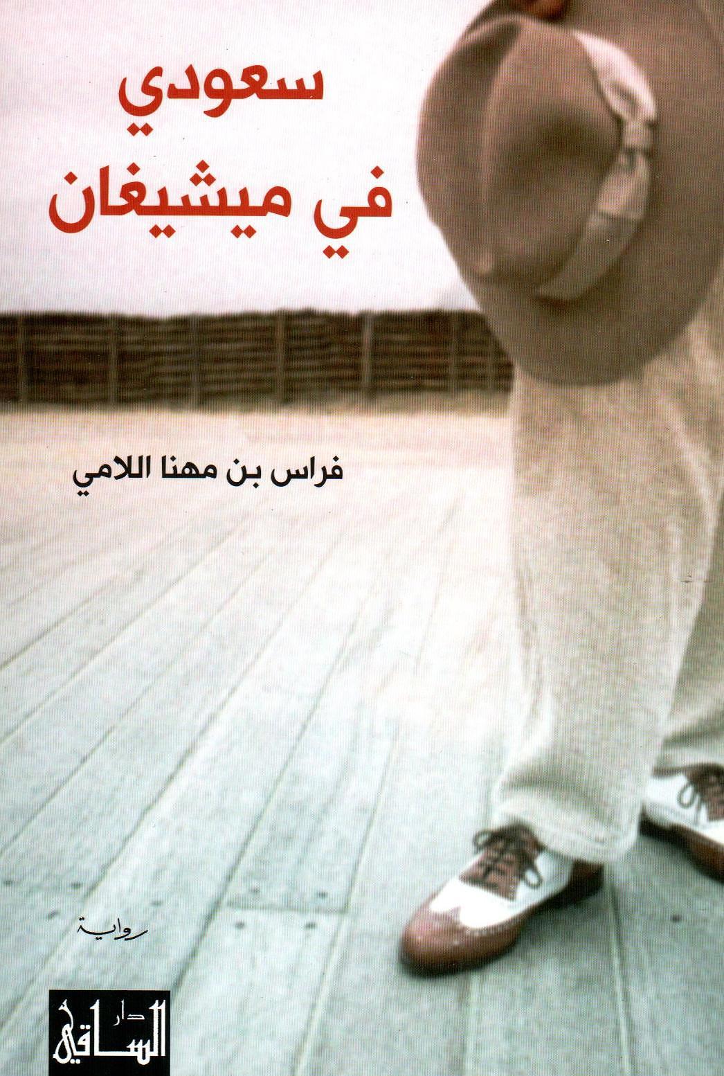 سعودي في ميشيغان