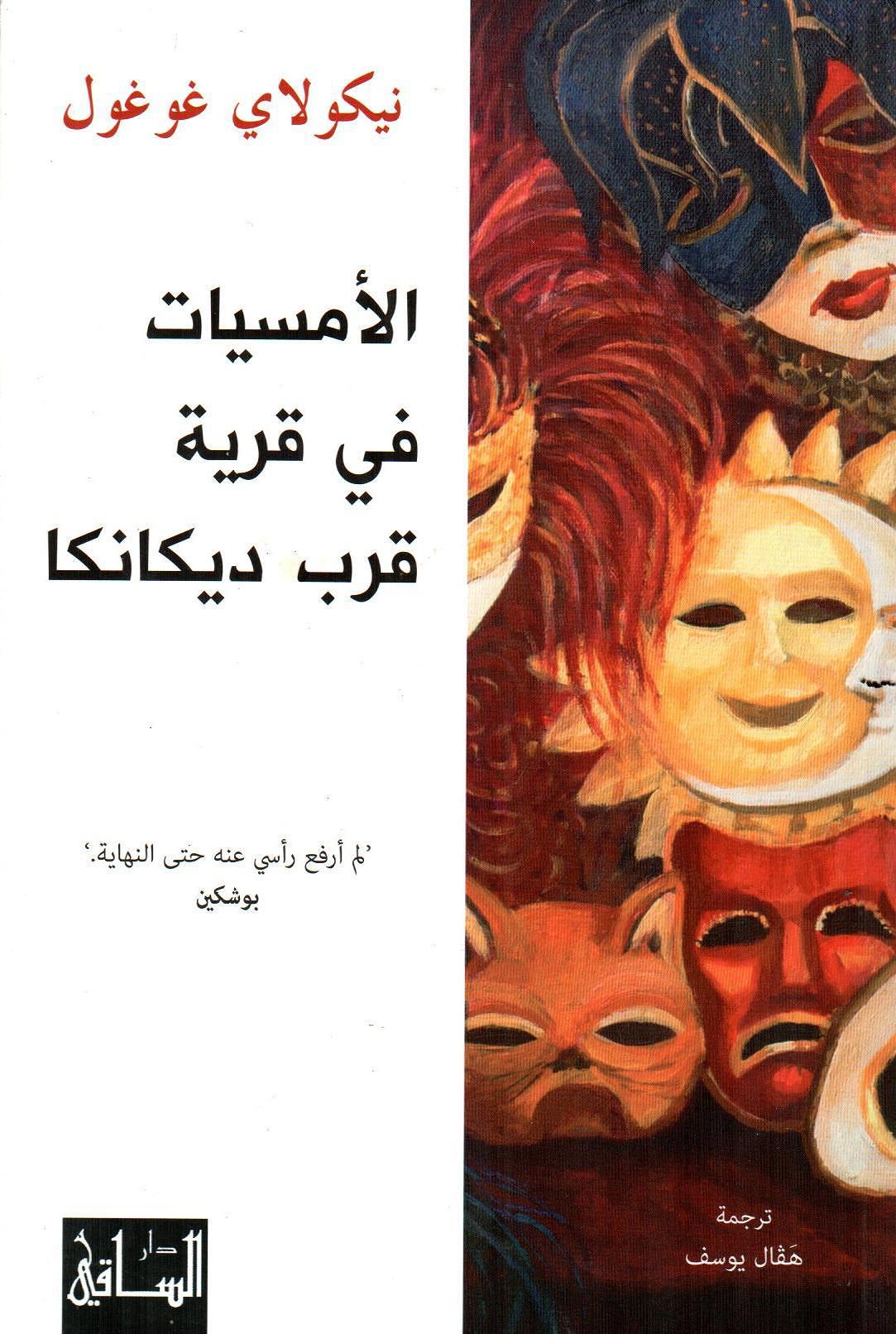الأمسيات في قرية قرب ديكانكا