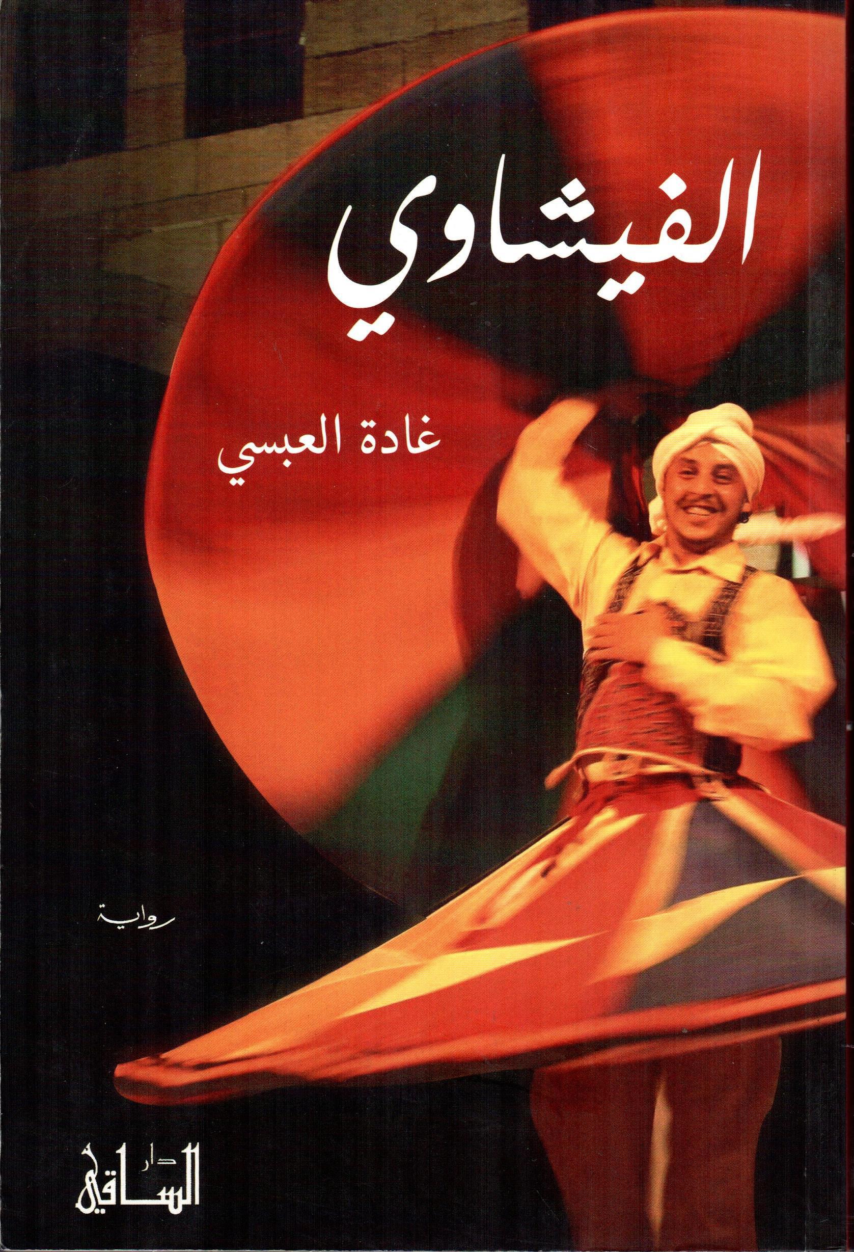 الفيشاوي