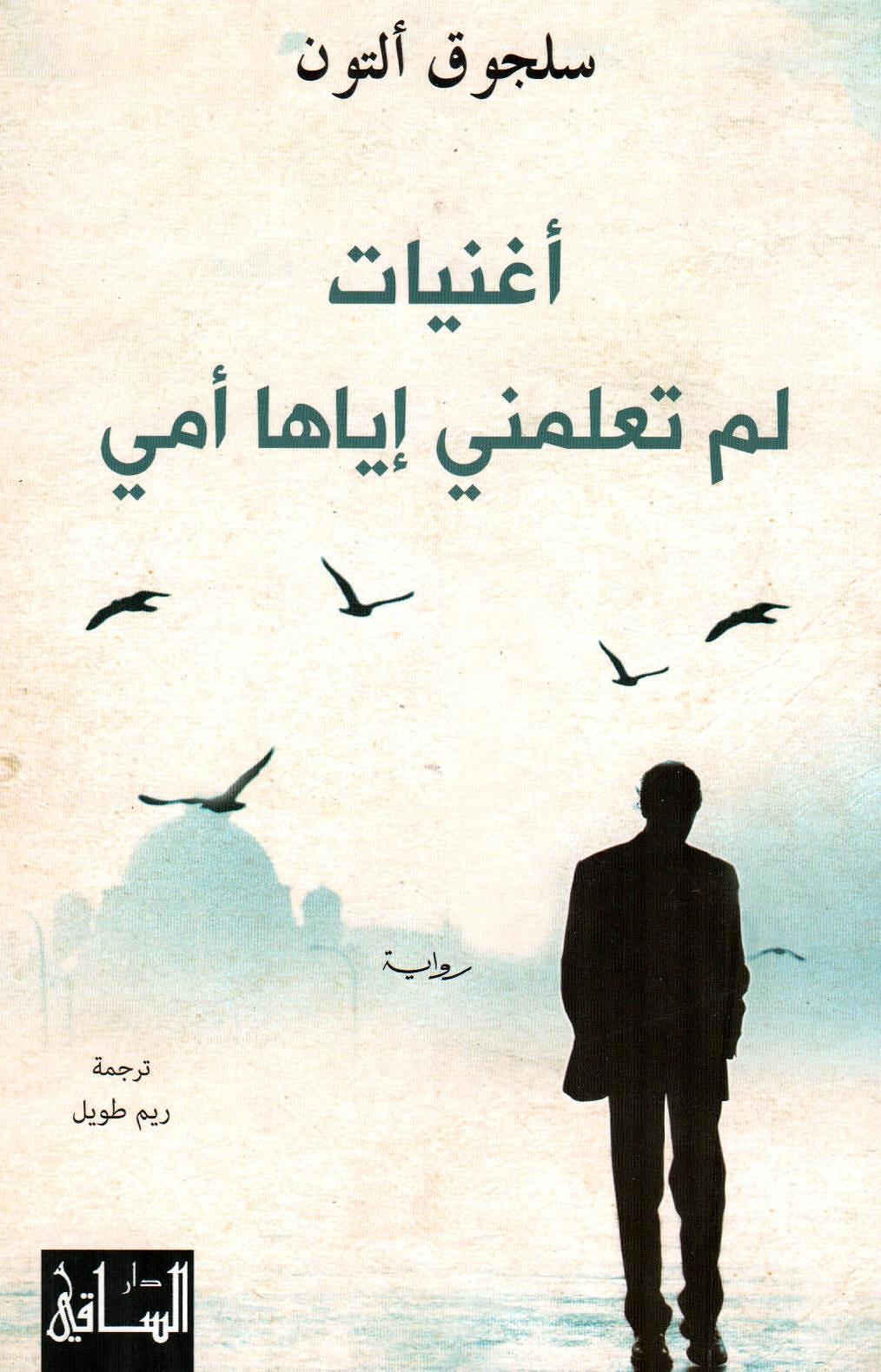 أغنيات لم تعلمني إياها أمي