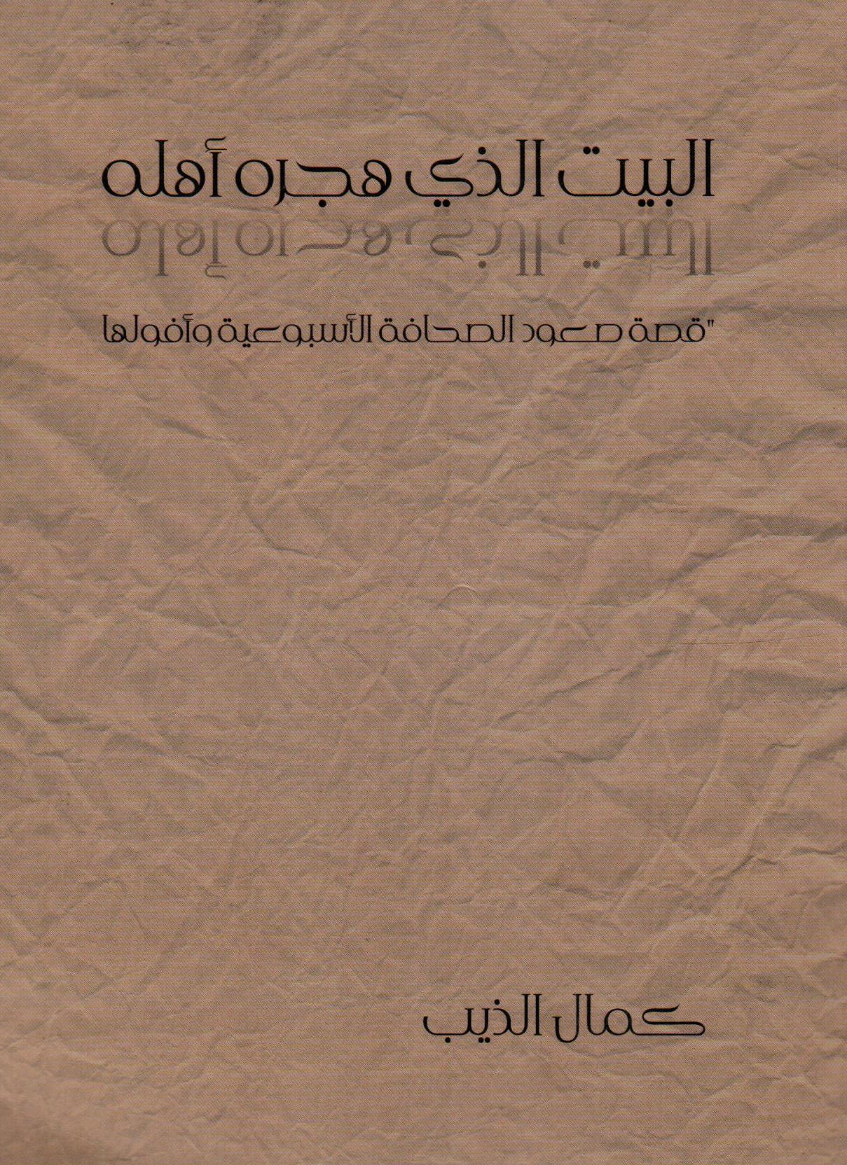 البيت الذي هجره أهله