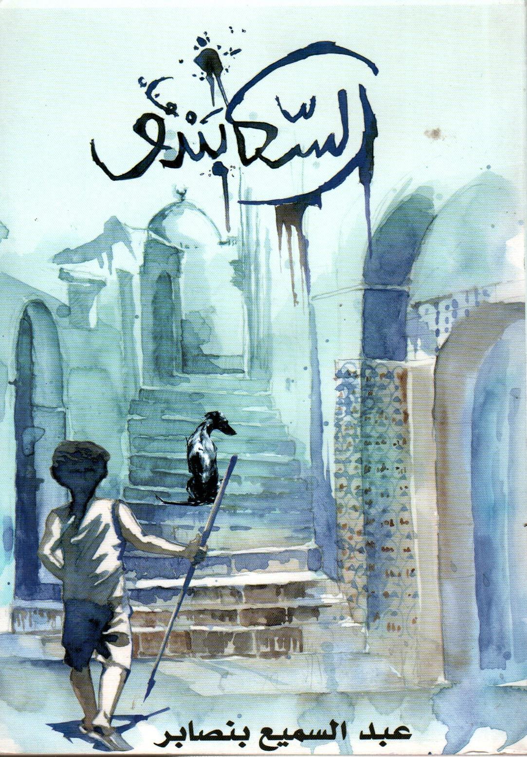 السكابندو
