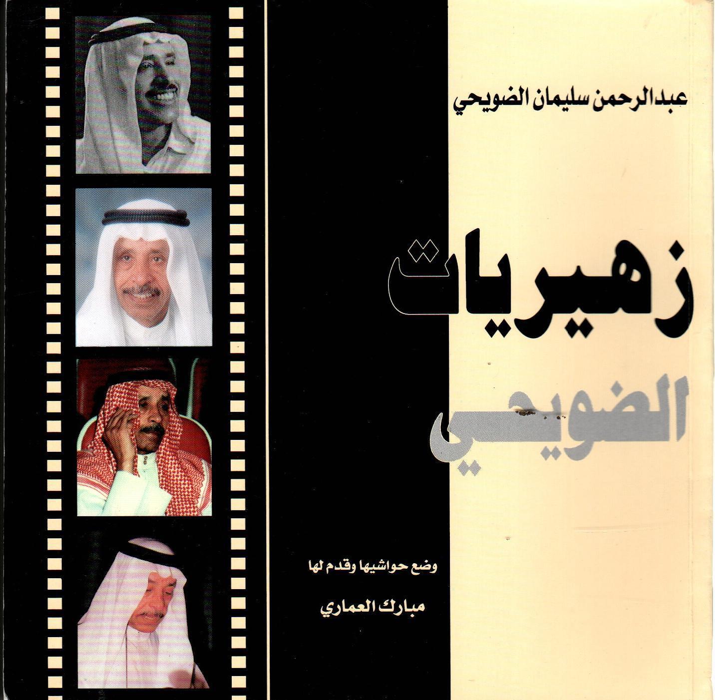 زهيريات الضويحي