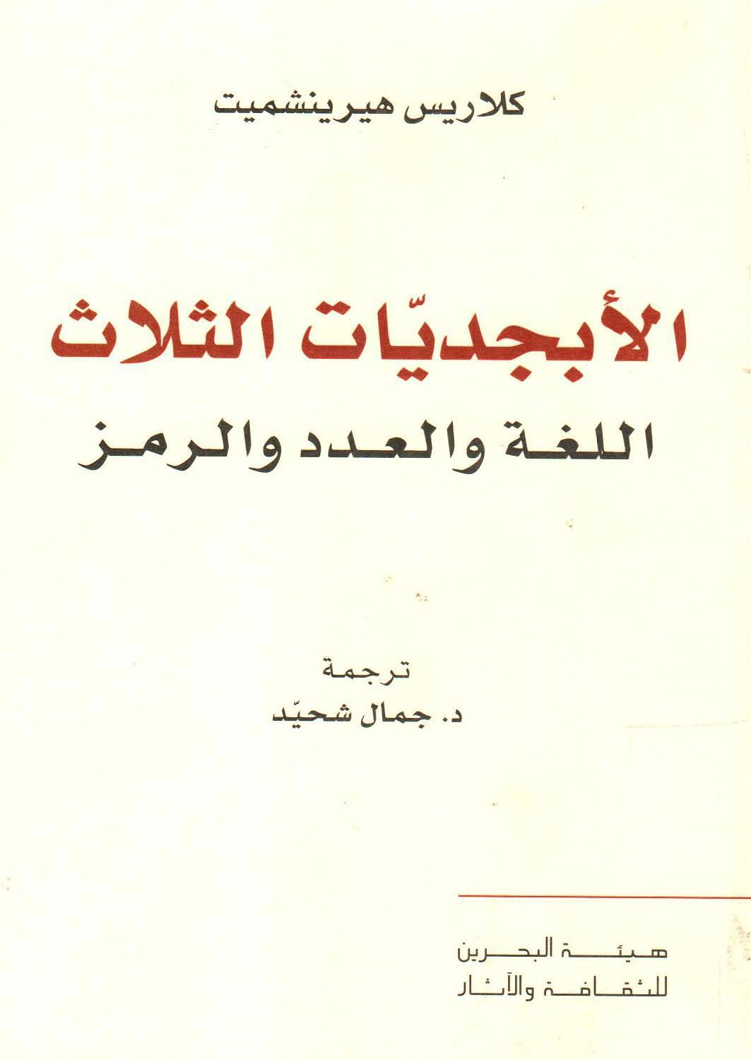 الأبجديات الثلاث - اللغة والعدد والرمز