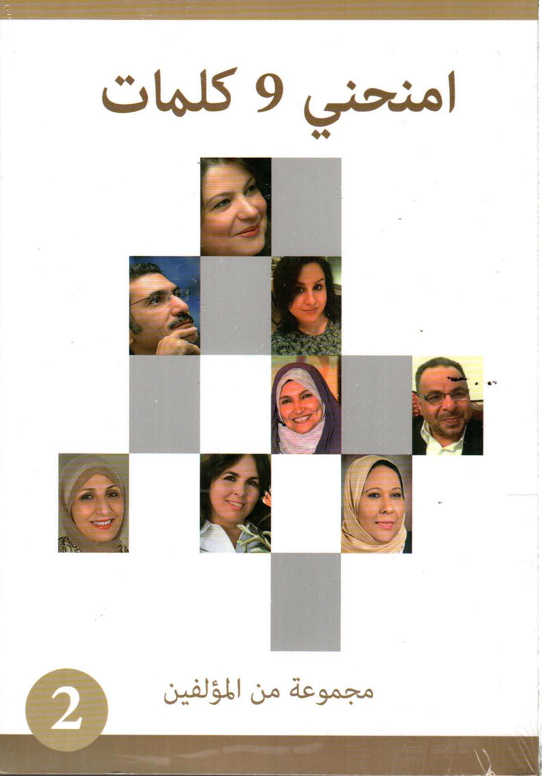 امنحني 9 كلمات