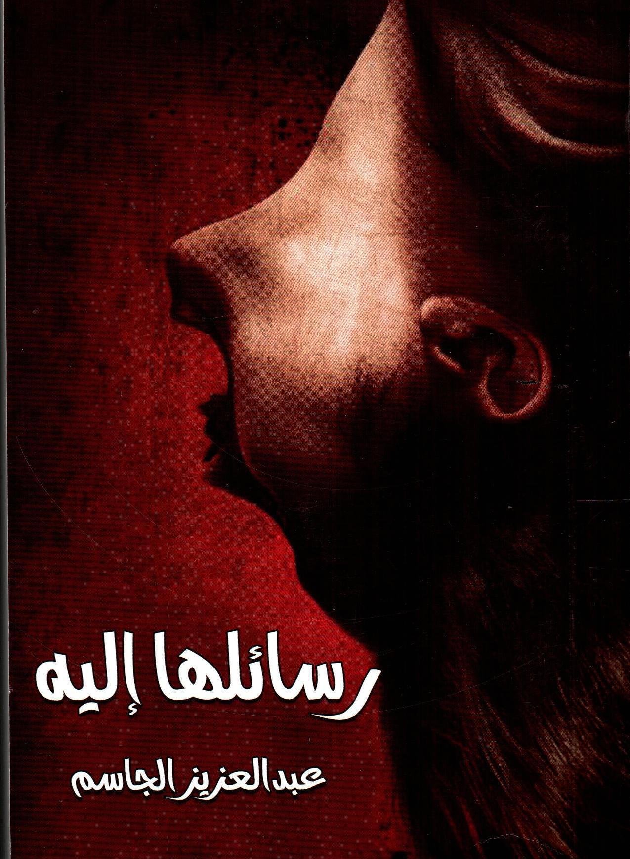 رسائلها إليه