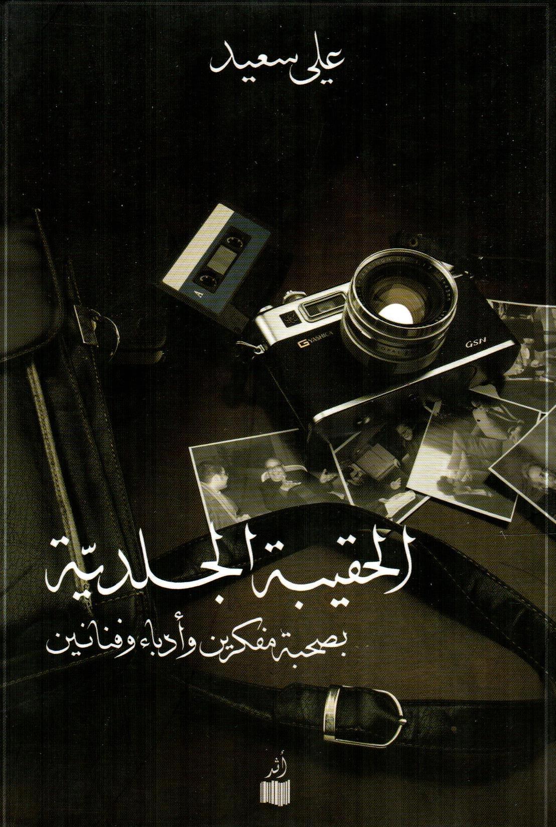 الحقيبة الجلدية