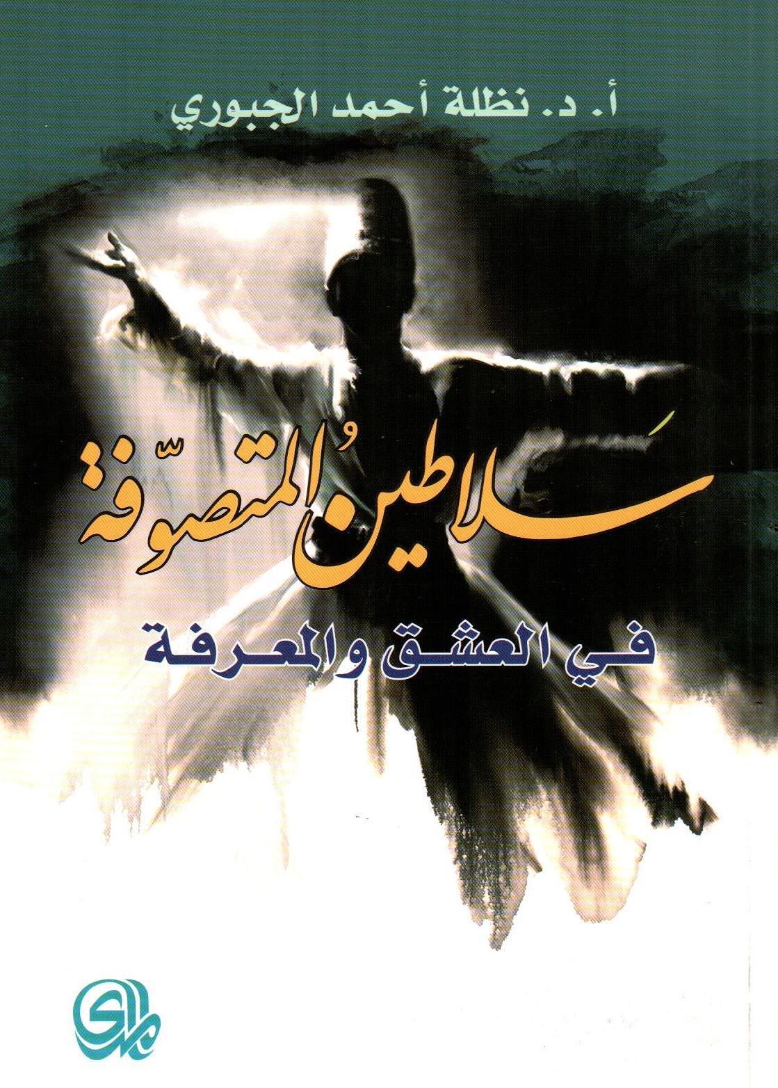 سلاطين المتصوفة