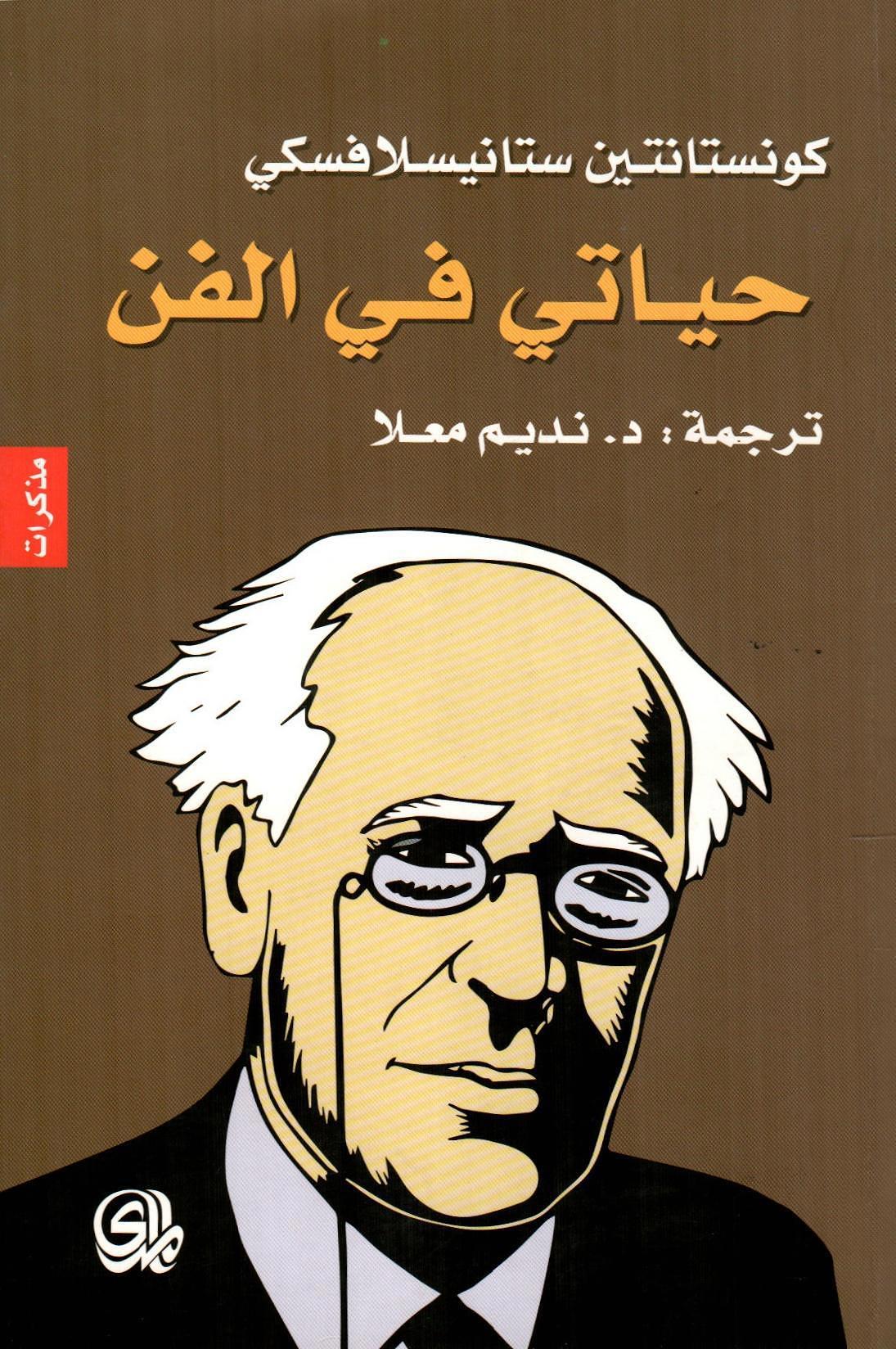 حياتي في الفن