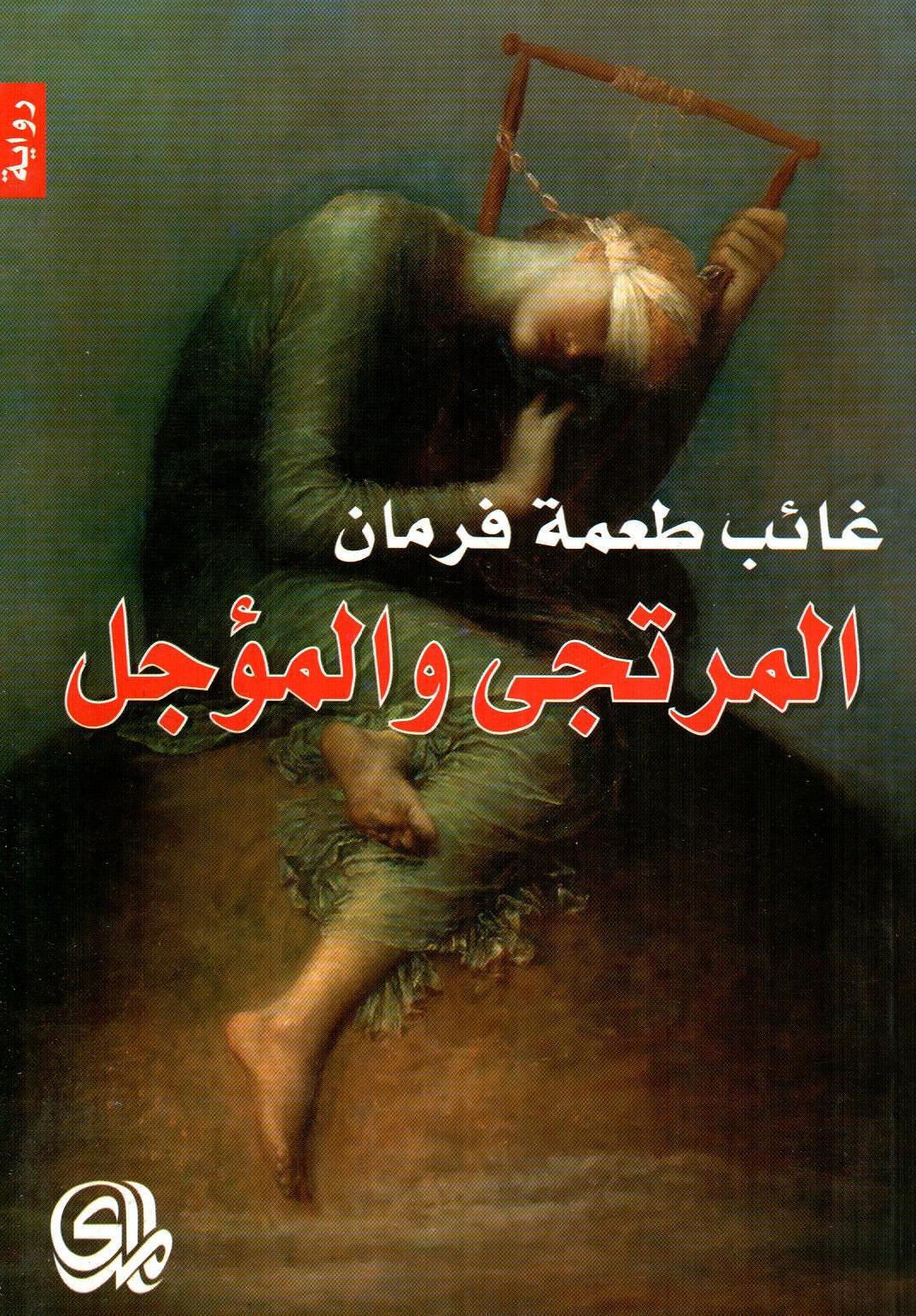 المرتجى والمؤجل