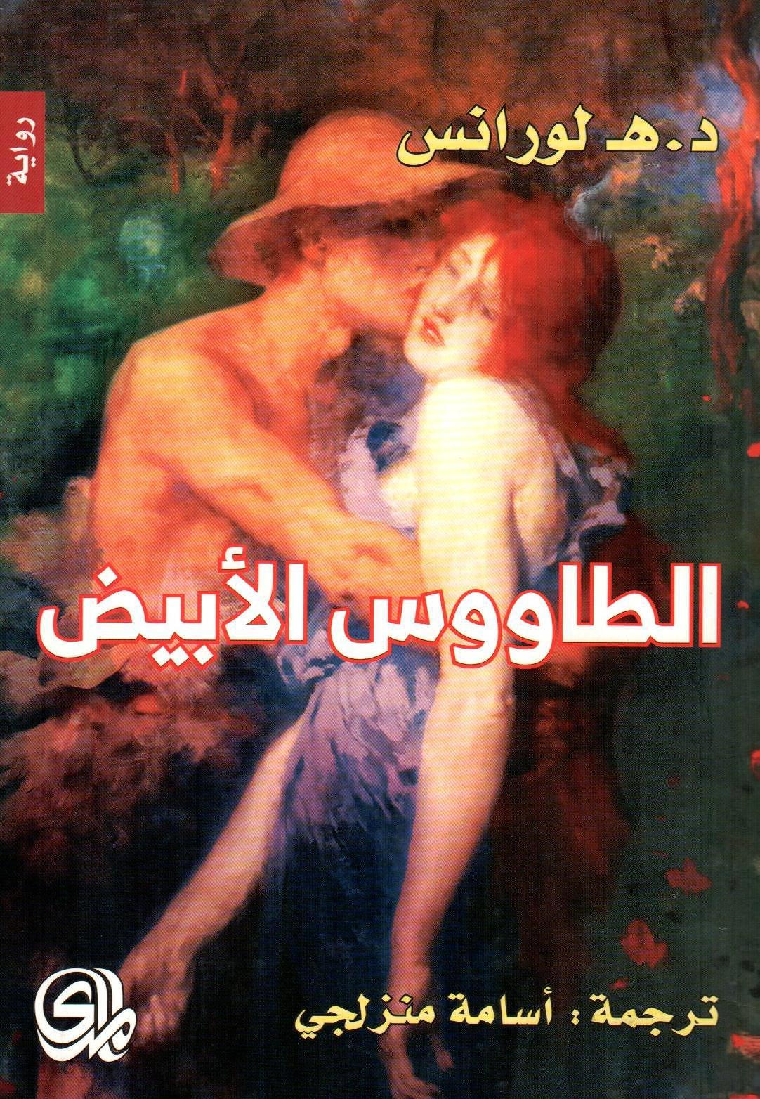 الطاووس الأبيض