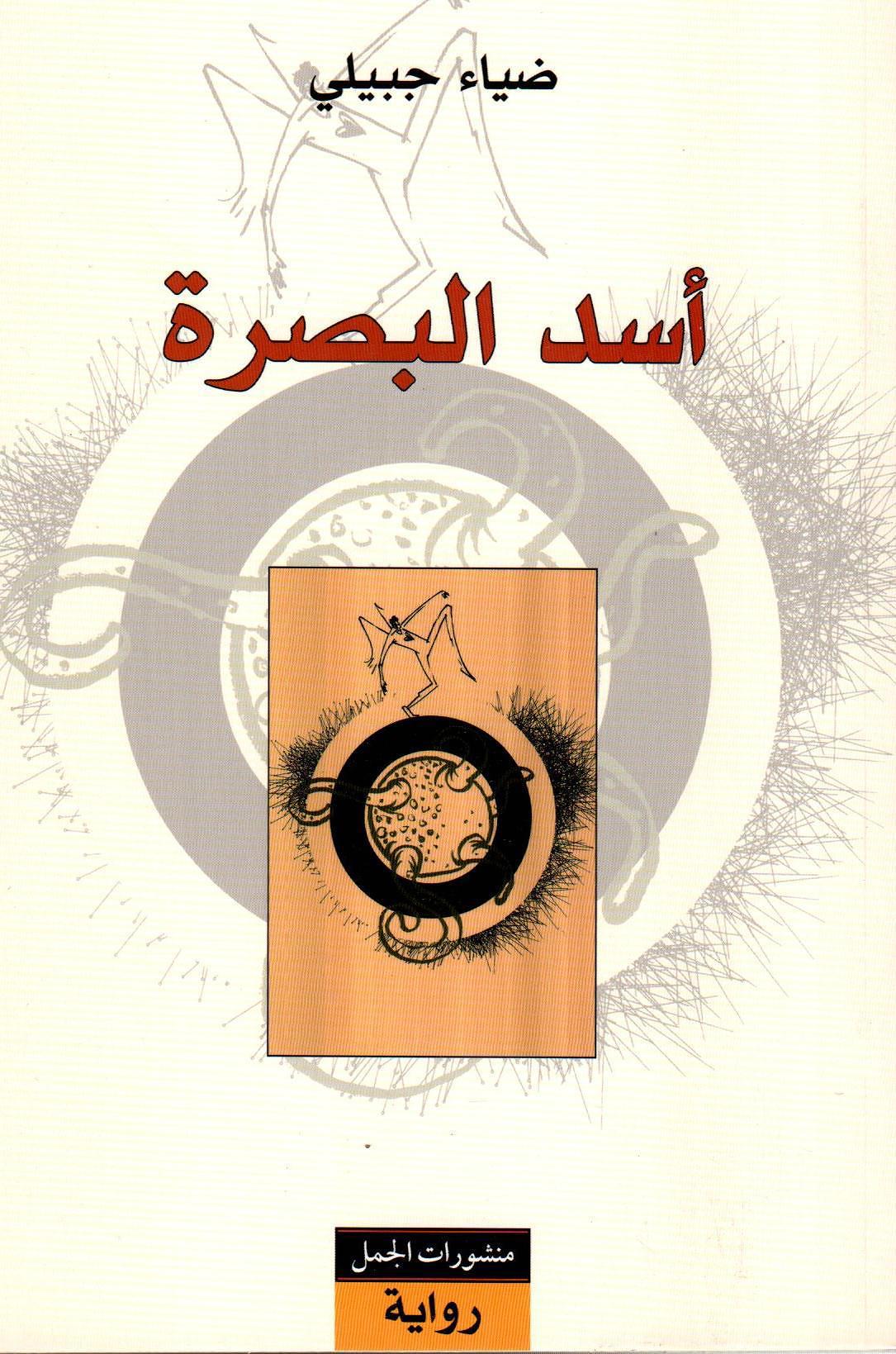 أسد البصرة