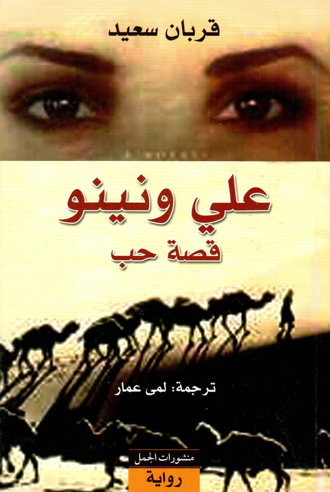 علي ونينو - قصة حب