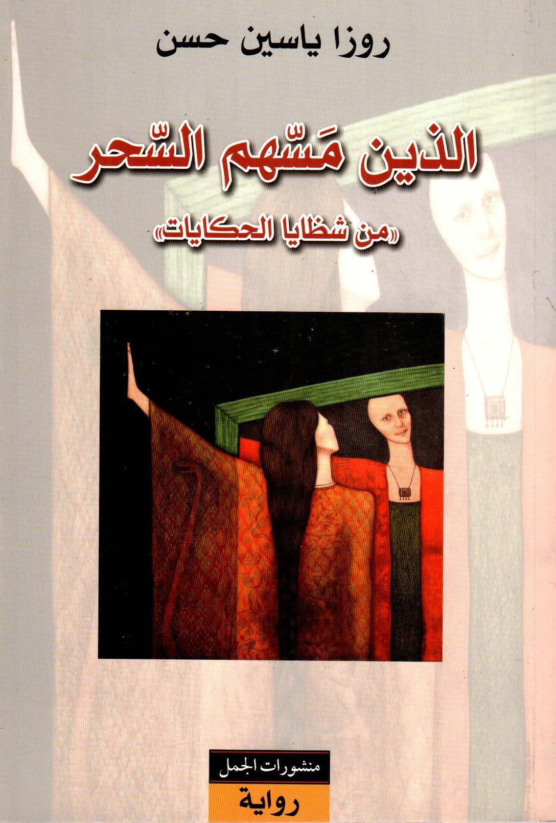 الذين مسهم السحر