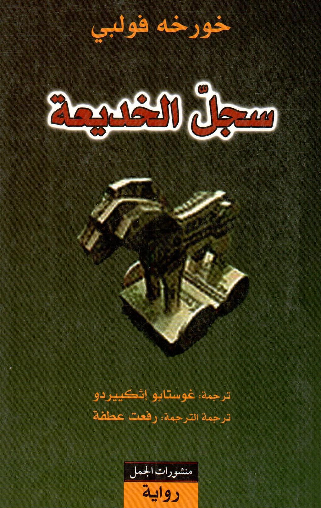سجل الخديعة