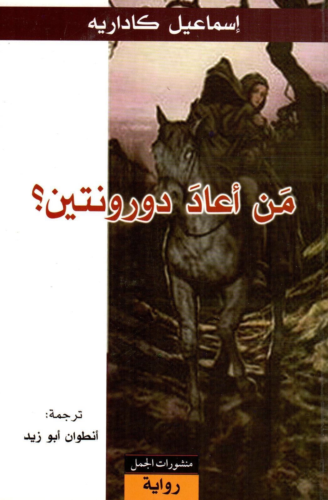 من أعاد دورونتين؟