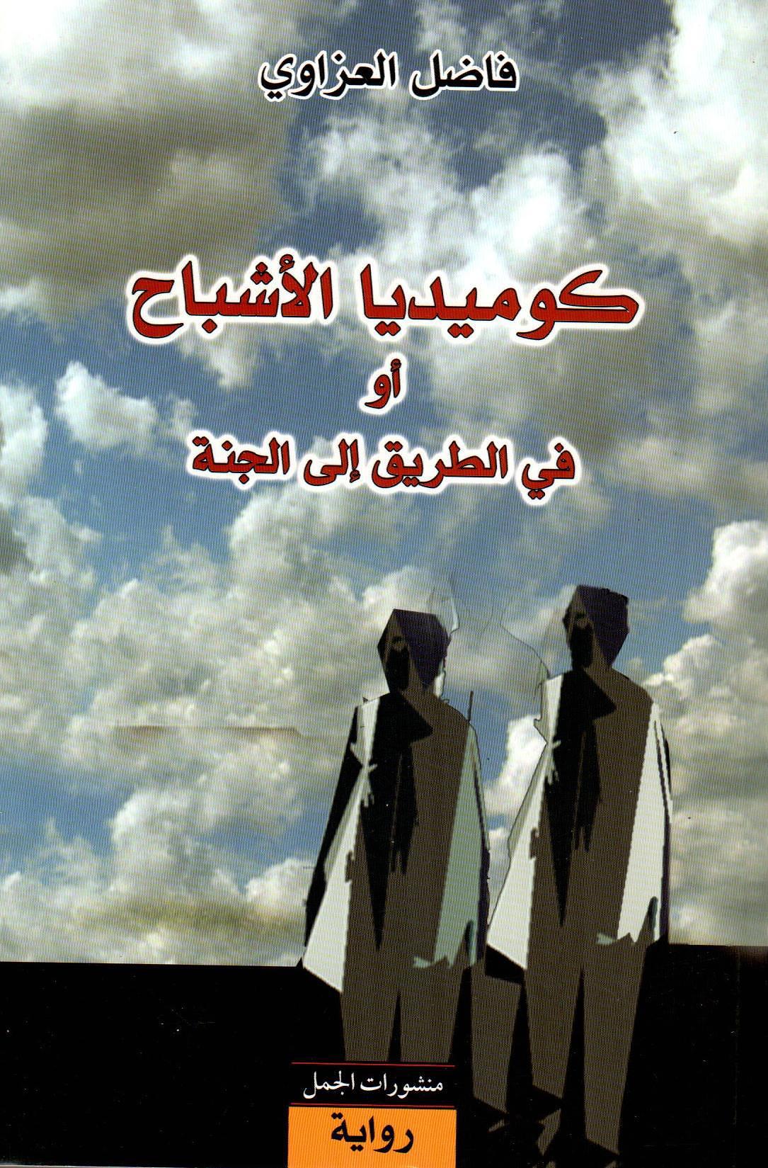 كوميديا الأشباح أو في الطريق إلى الجنة