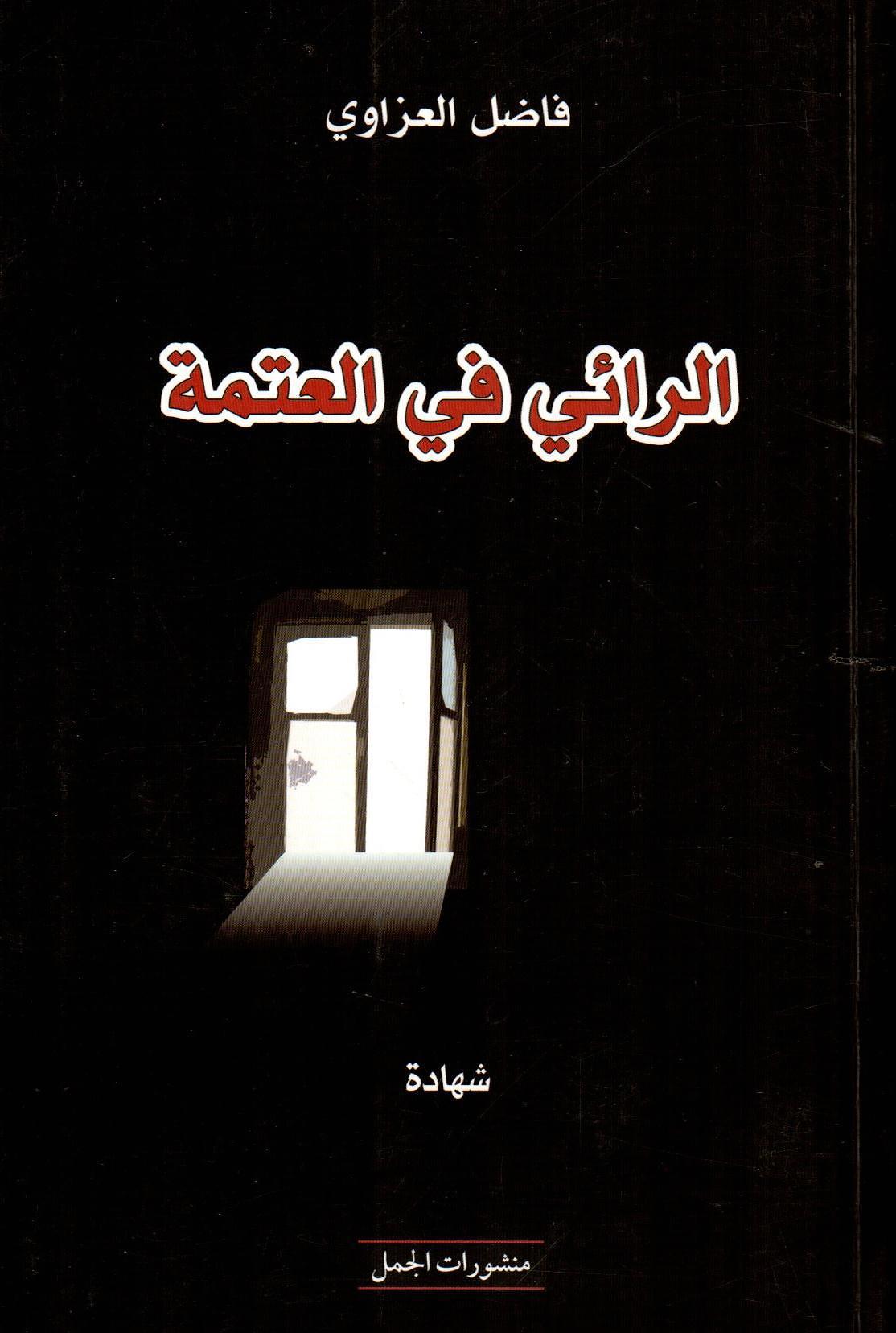 الرائي في العتمة
