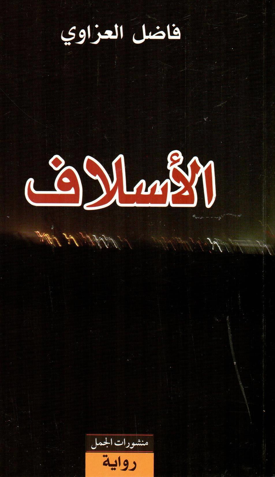 الأسلاف