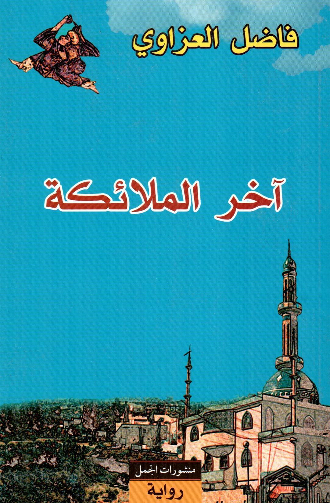آخر الملائكة