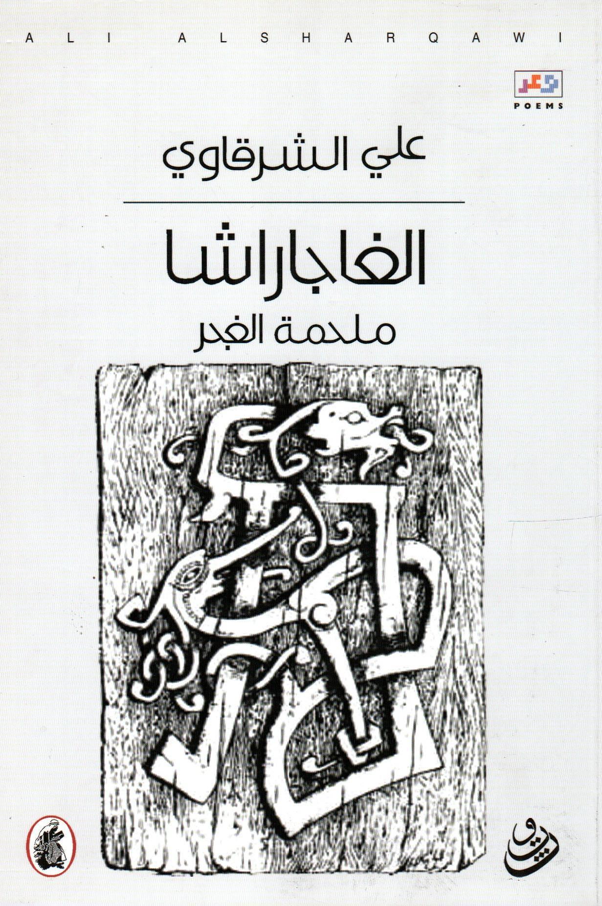 الغاجاراشا ملحمة الغجر
