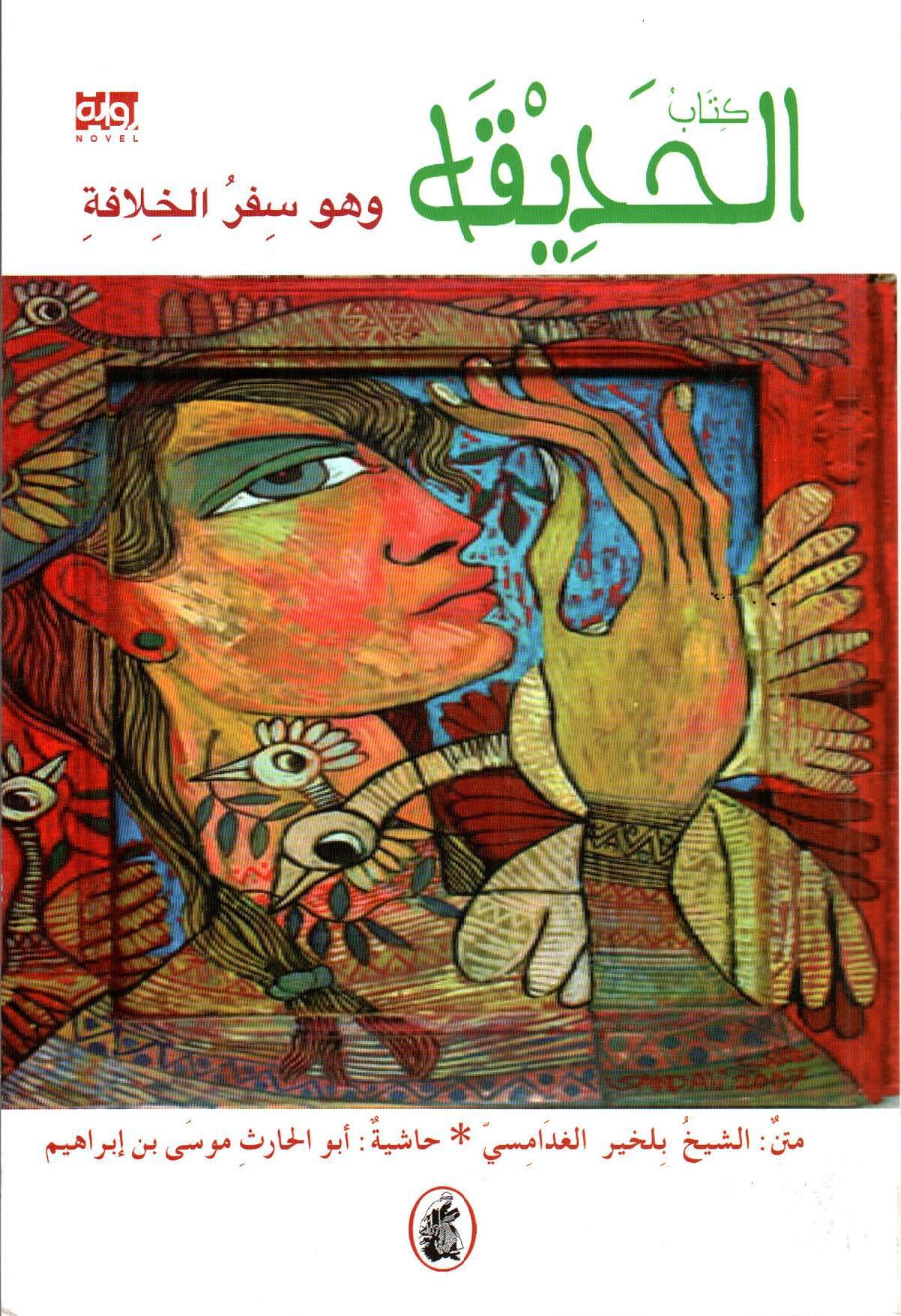 كتاب الحديقة وهو سفر الخلافة