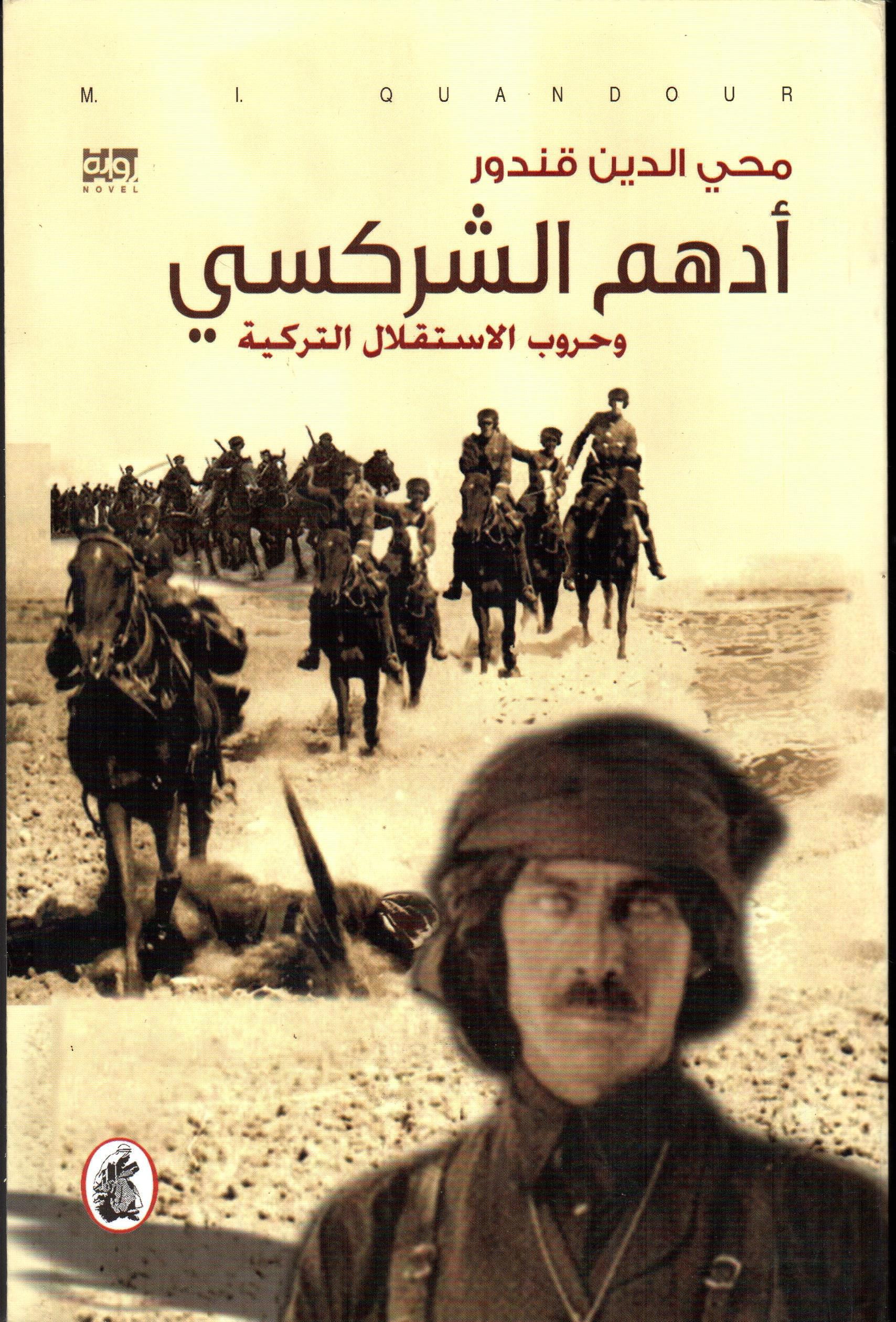 أدهم الشركسي