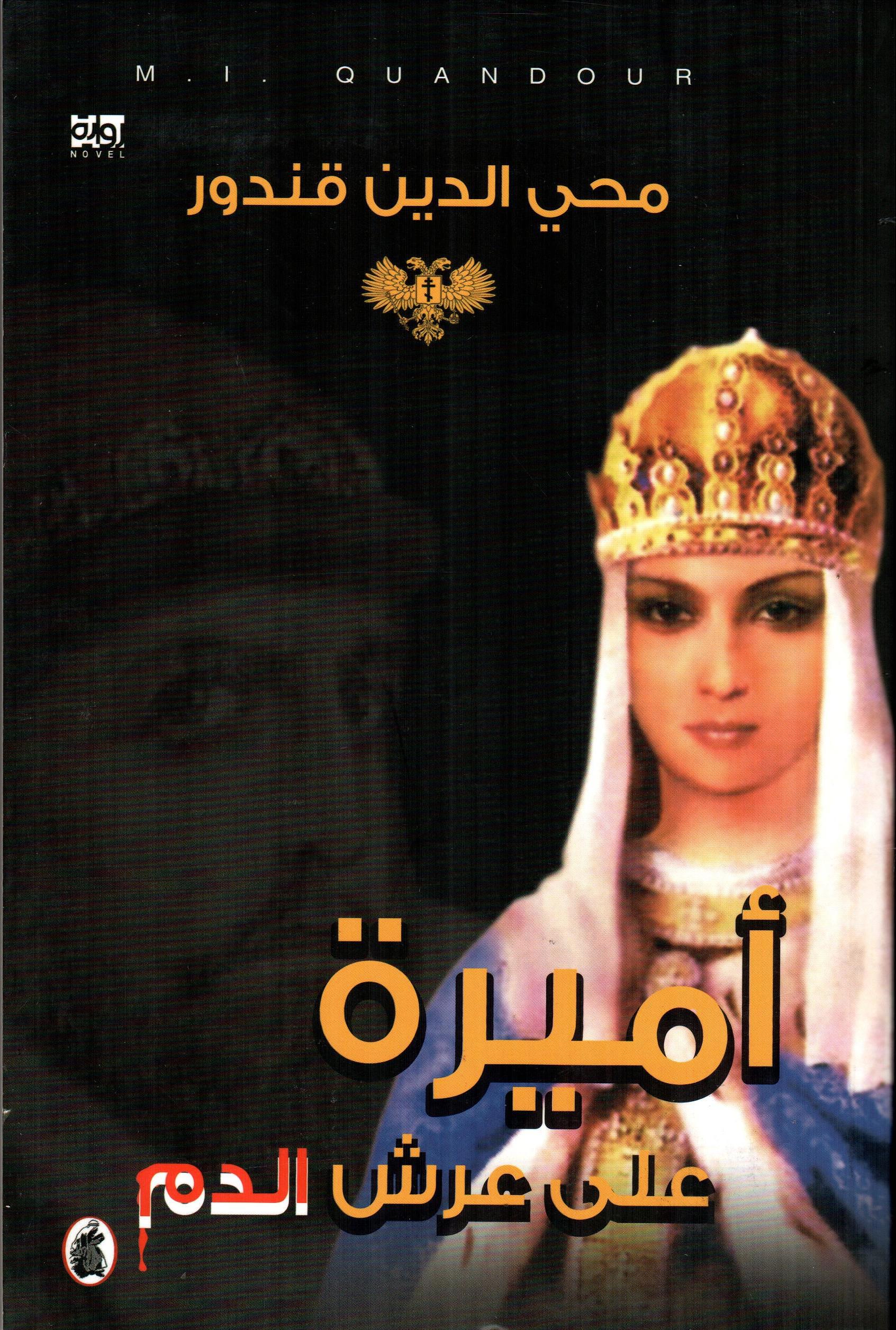أميرة على عرش الدم