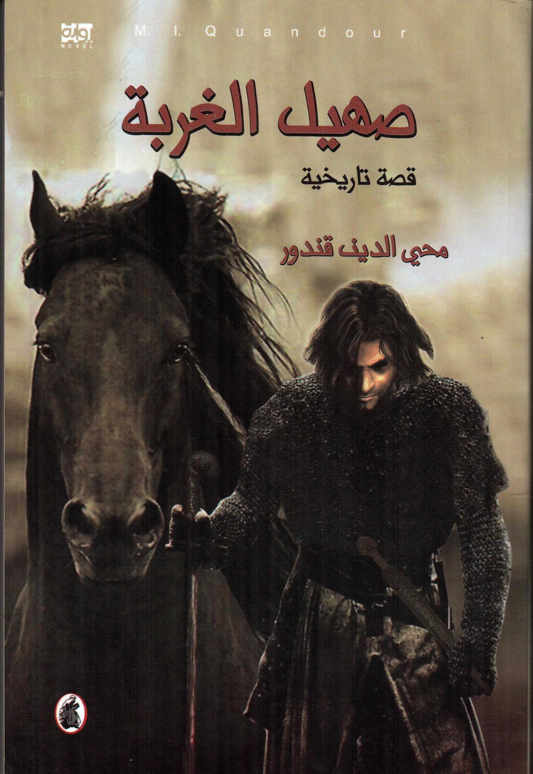 صهيل الغربة
