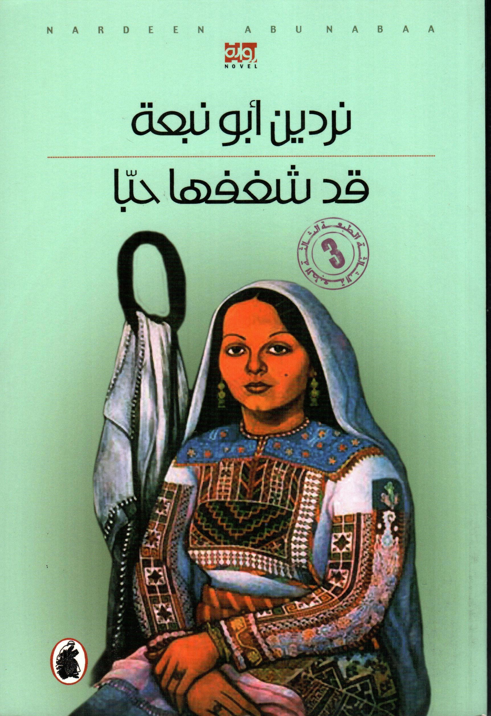 قد شغفها حبا