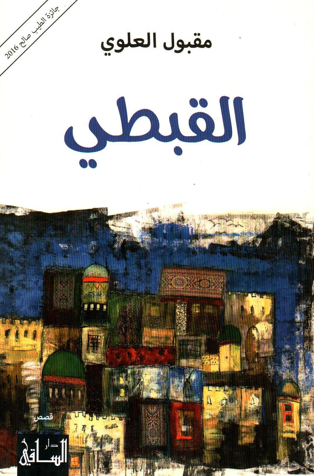 القبطي