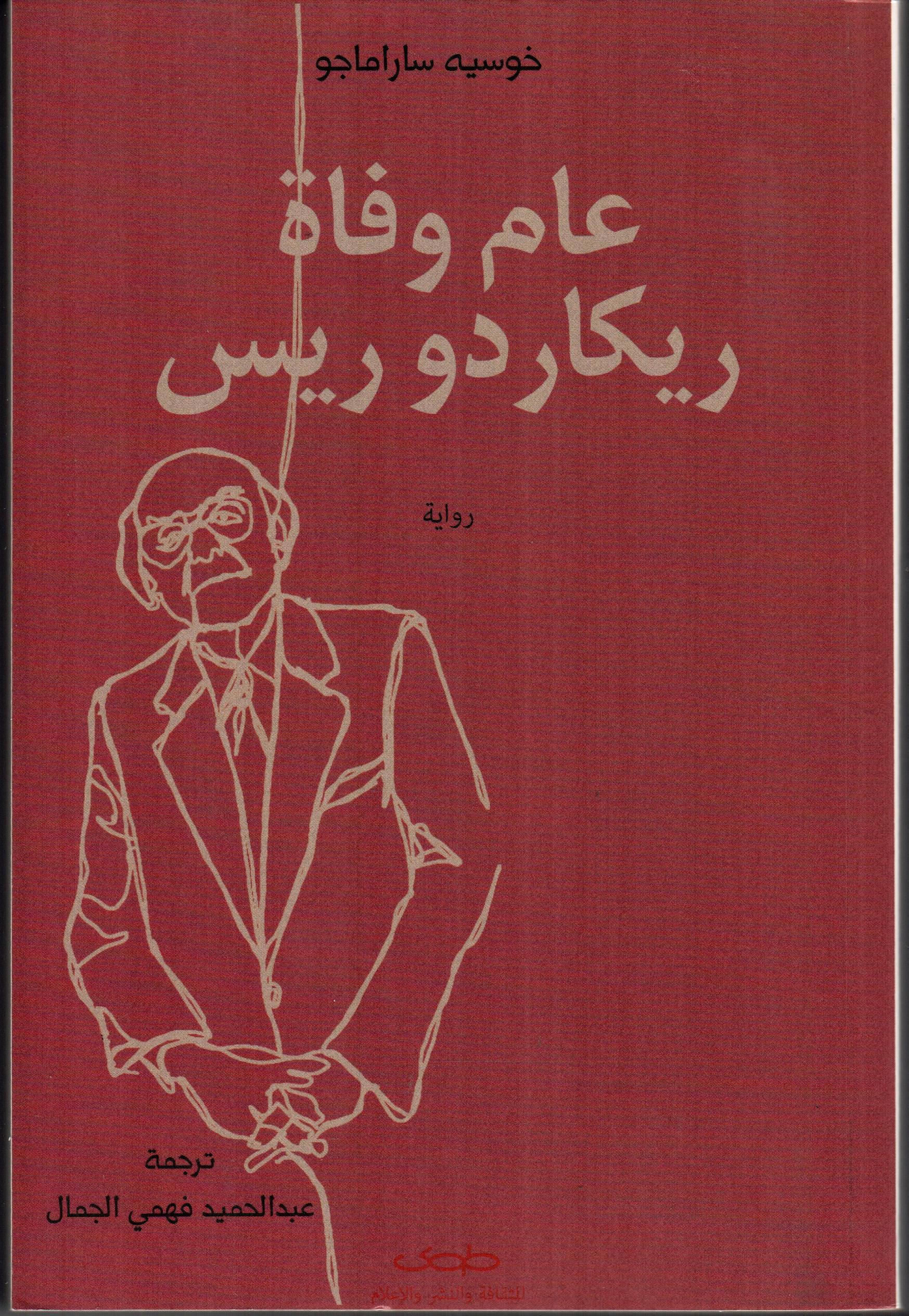 عام وفاة ريكاردو ريس