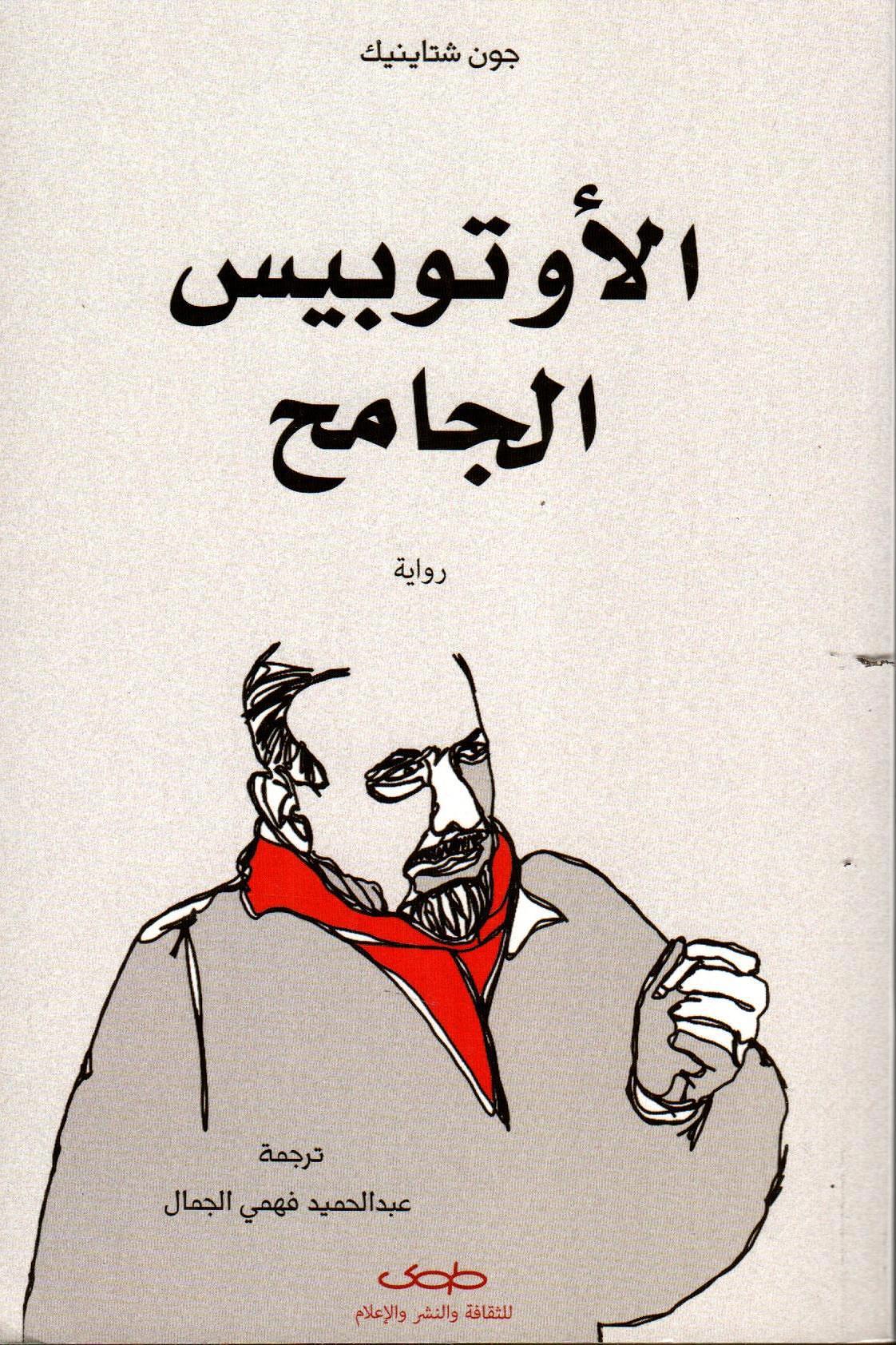 الأوتوبيس الجامح