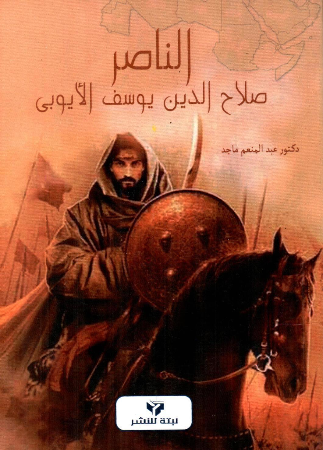 الناصر صلاح الدين يوسف الأيوبي