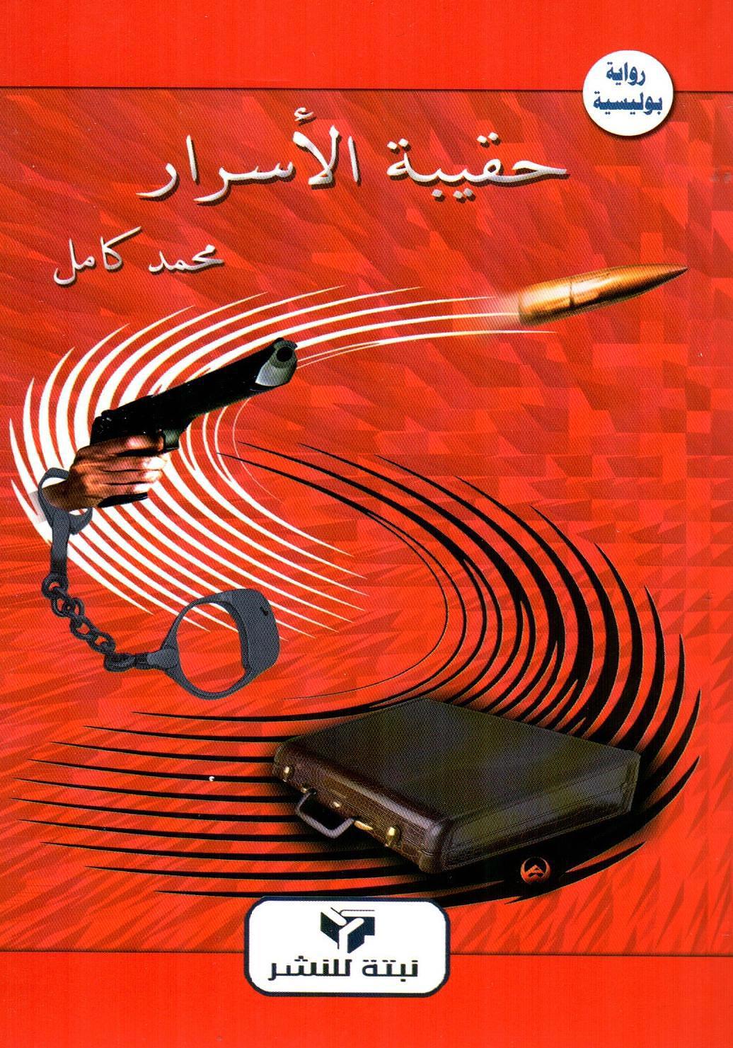 حقيبة الأسرار