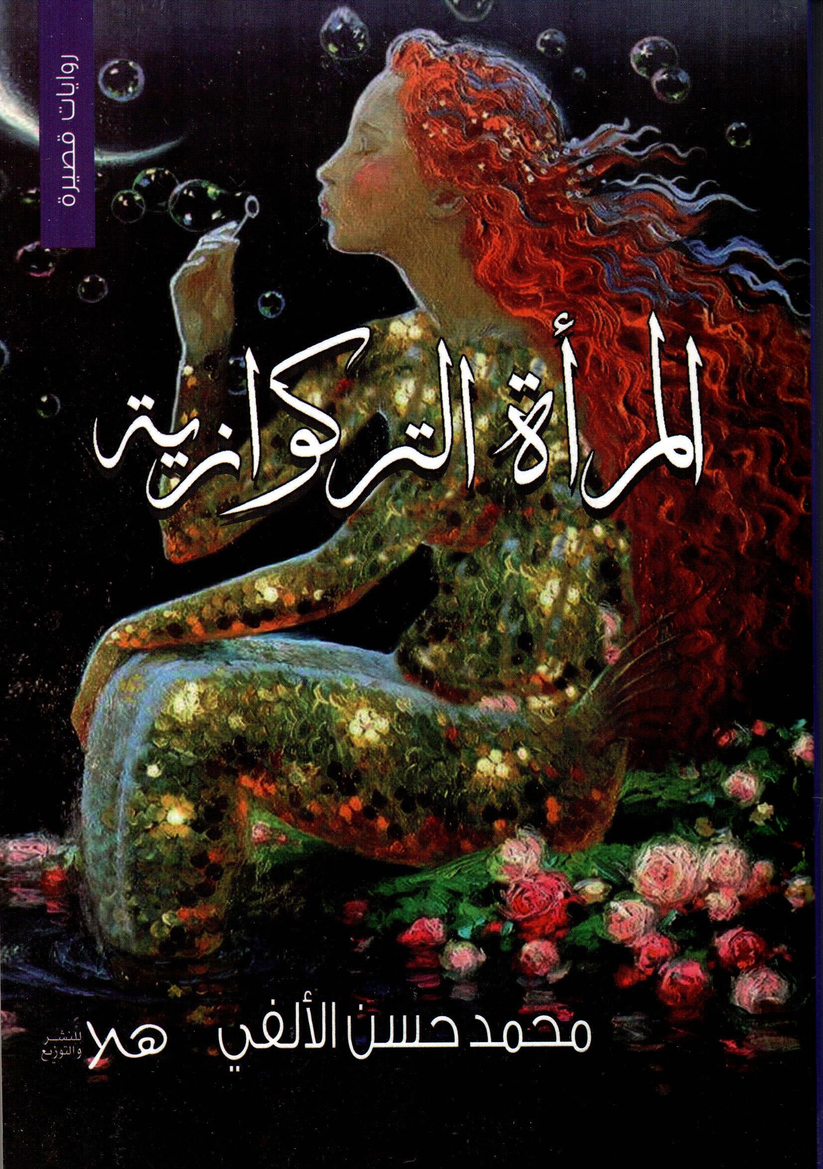 المرأة التركوازية