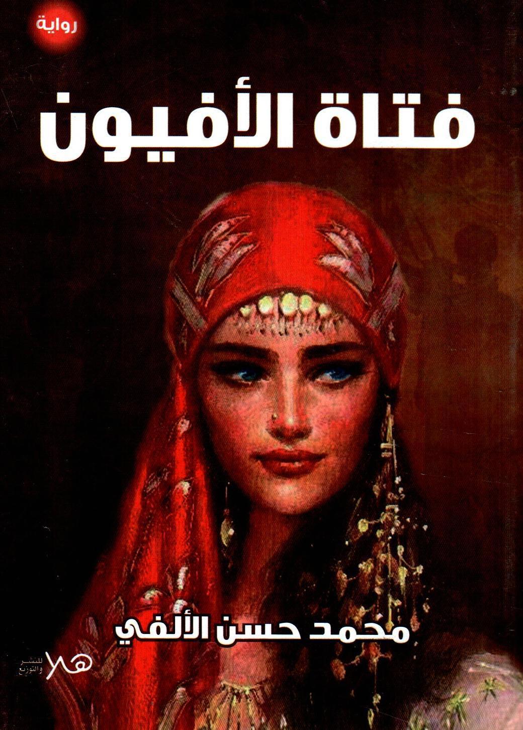 فتاة الأفيون