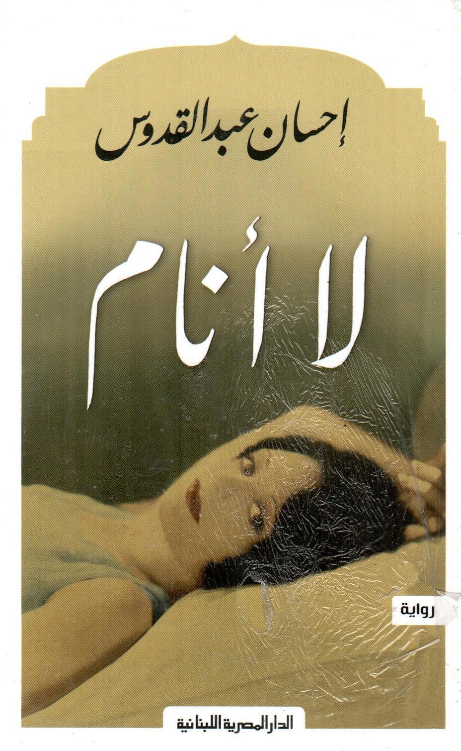 لا أنام
