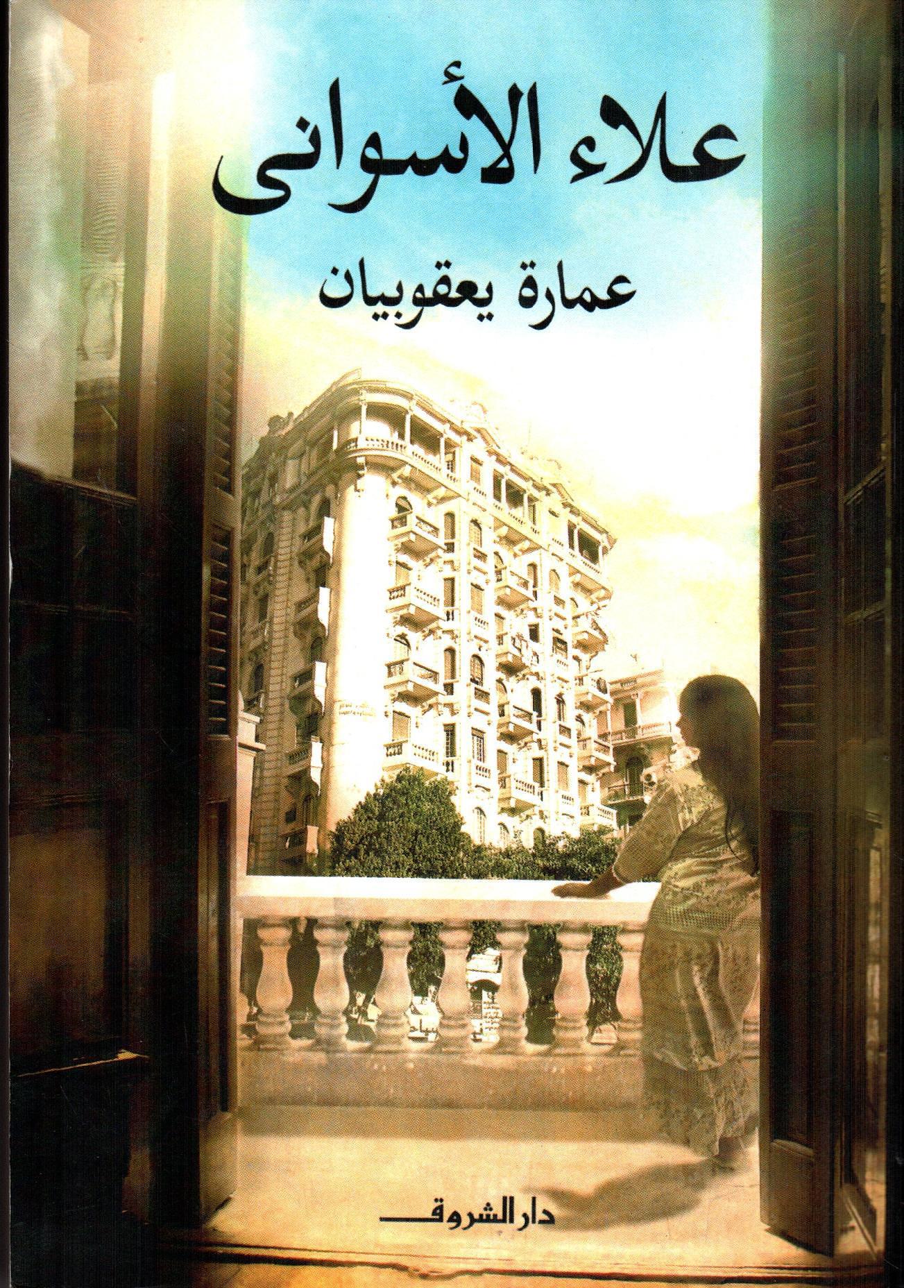 عمارة يعقوبيان